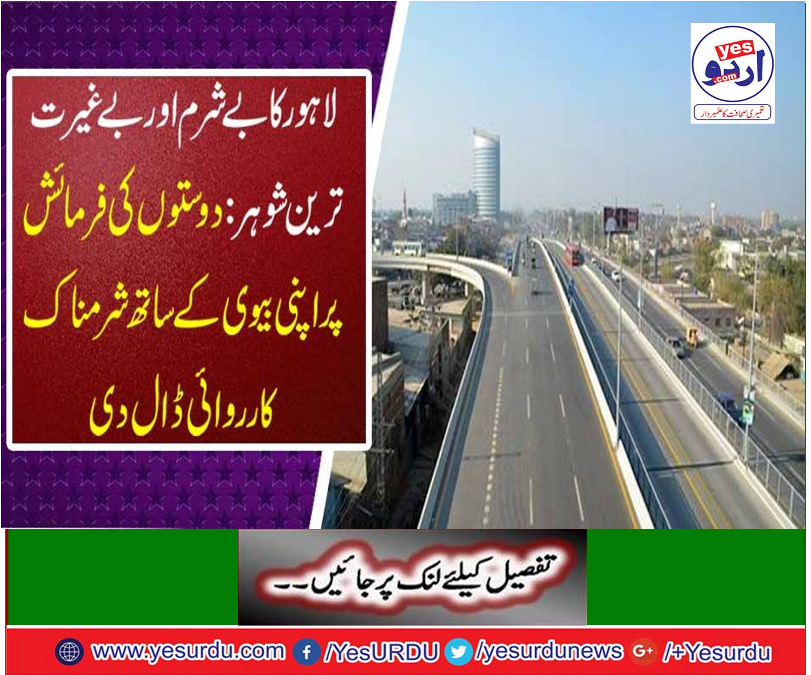 Lahore's unhappy and unbelievable husband: put shameful action with his wife on the statement of friends