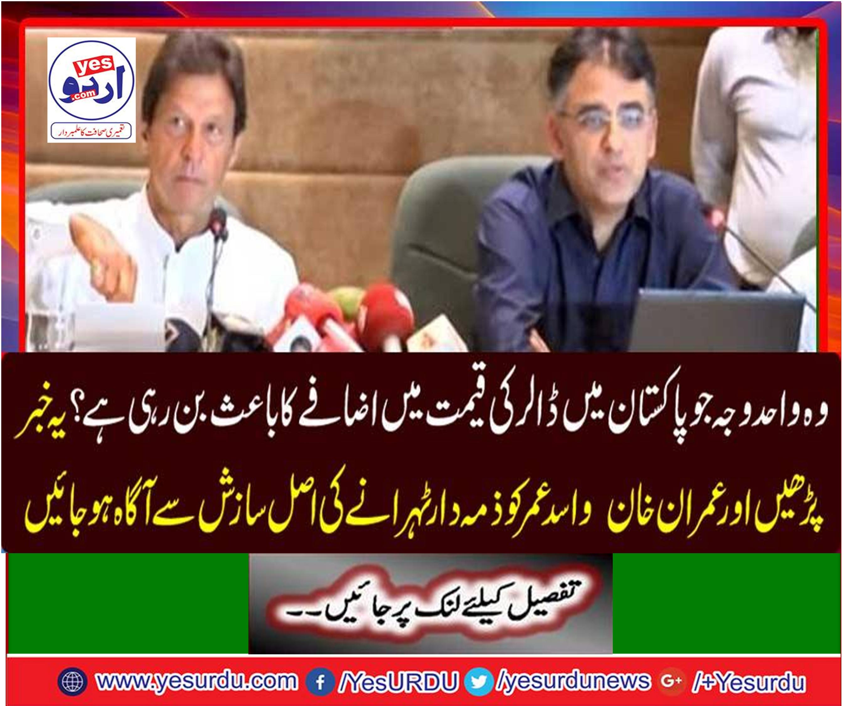 Read this news and know the actual conspiracy of Imran Khan and Asad Umar to take responsibility