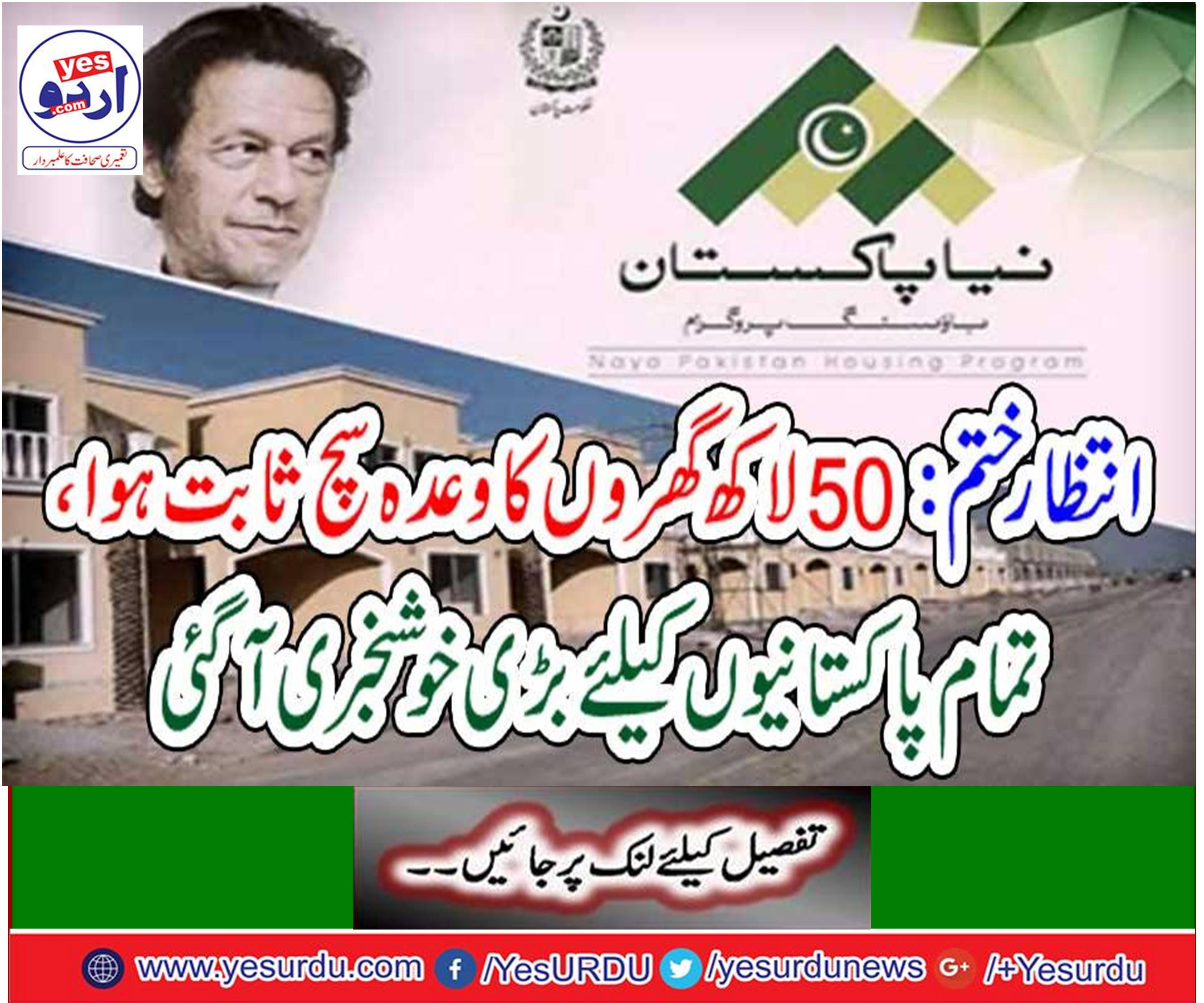 Waiting to finish: The promise of 50 lakh homes proved true, the great news came to all Pakistanis