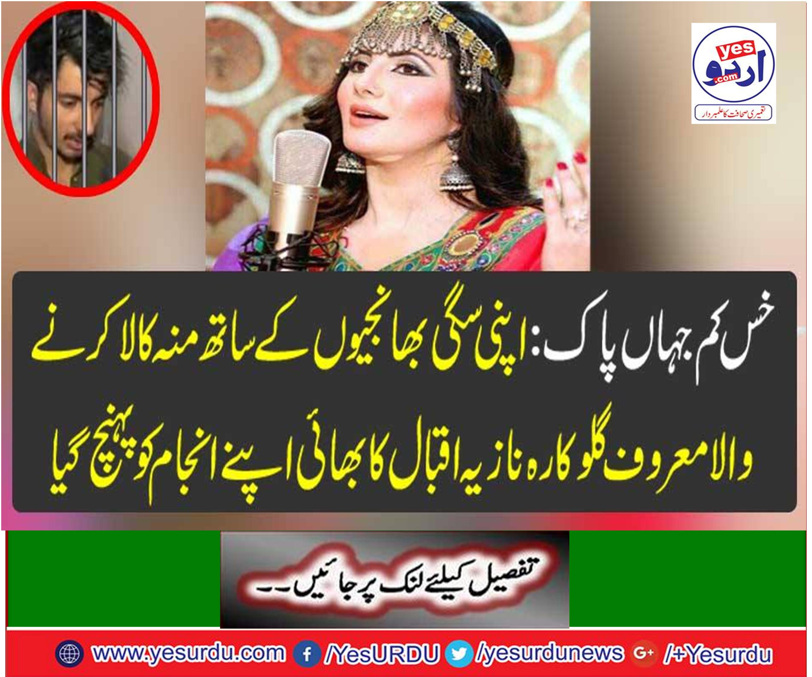 The lesser where the vacuum: the brother of the renowned singer, Nazia Iqbal, who calls her cigarettes, reached her promise.