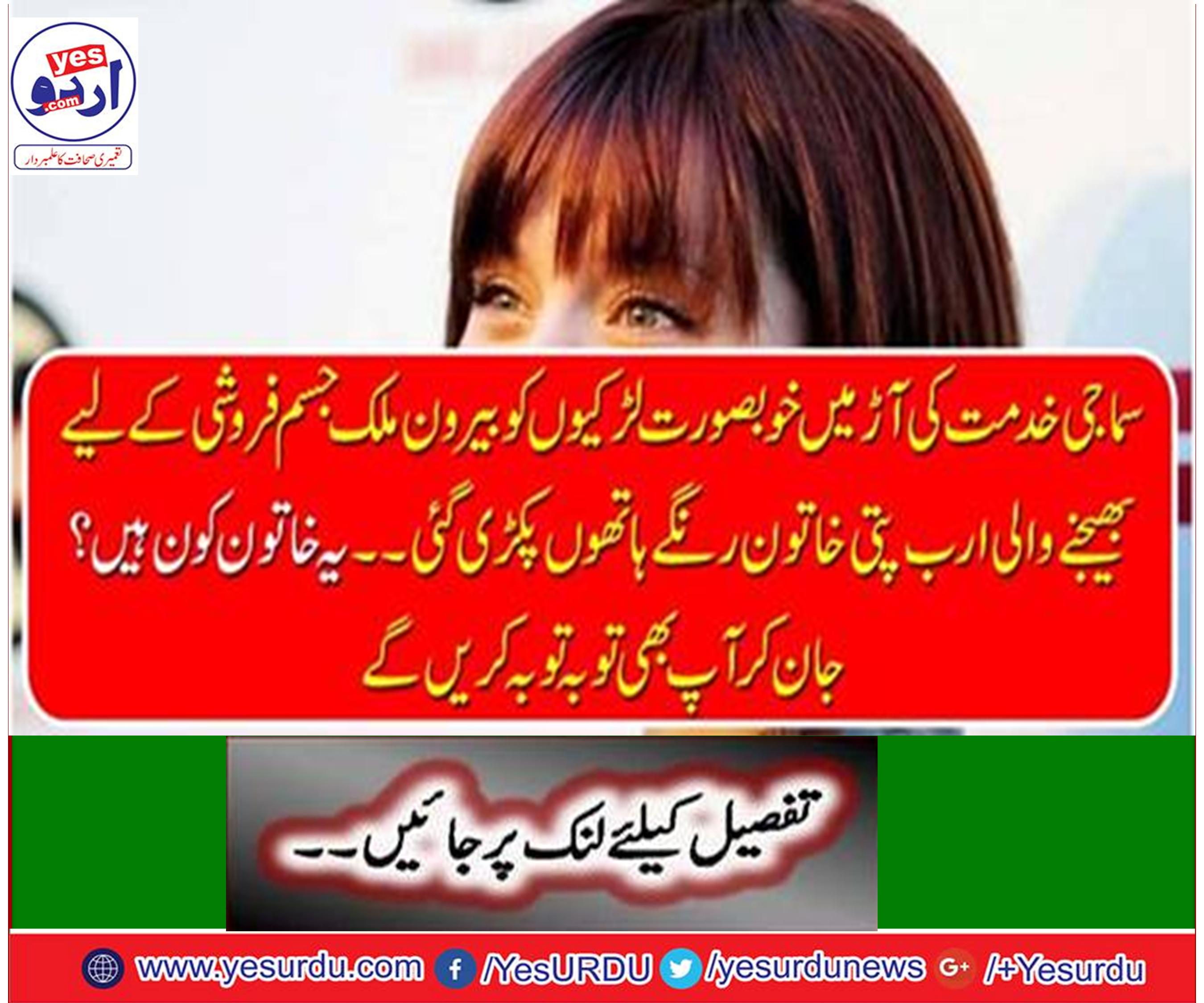سماجی خدمت کی آڑ میں خوبصورت لڑکیوں کو بیرون ملک جسم فروشی کے لیے بھیجنے والی ارب پتی خاتون رنگے ہاتھوں پکڑی گئی