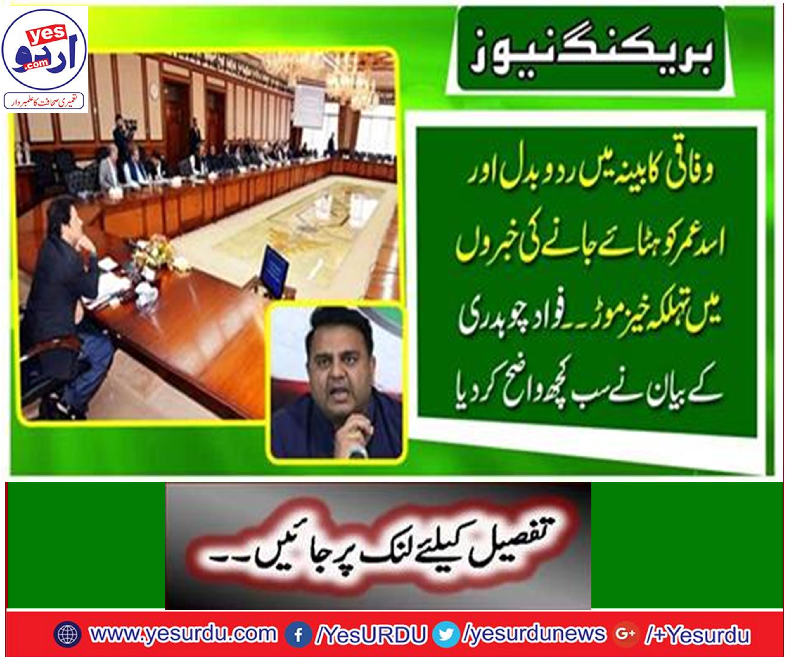 There is no authenticity in the news about Asad umer position, Information Minister Fawad Chaudhary