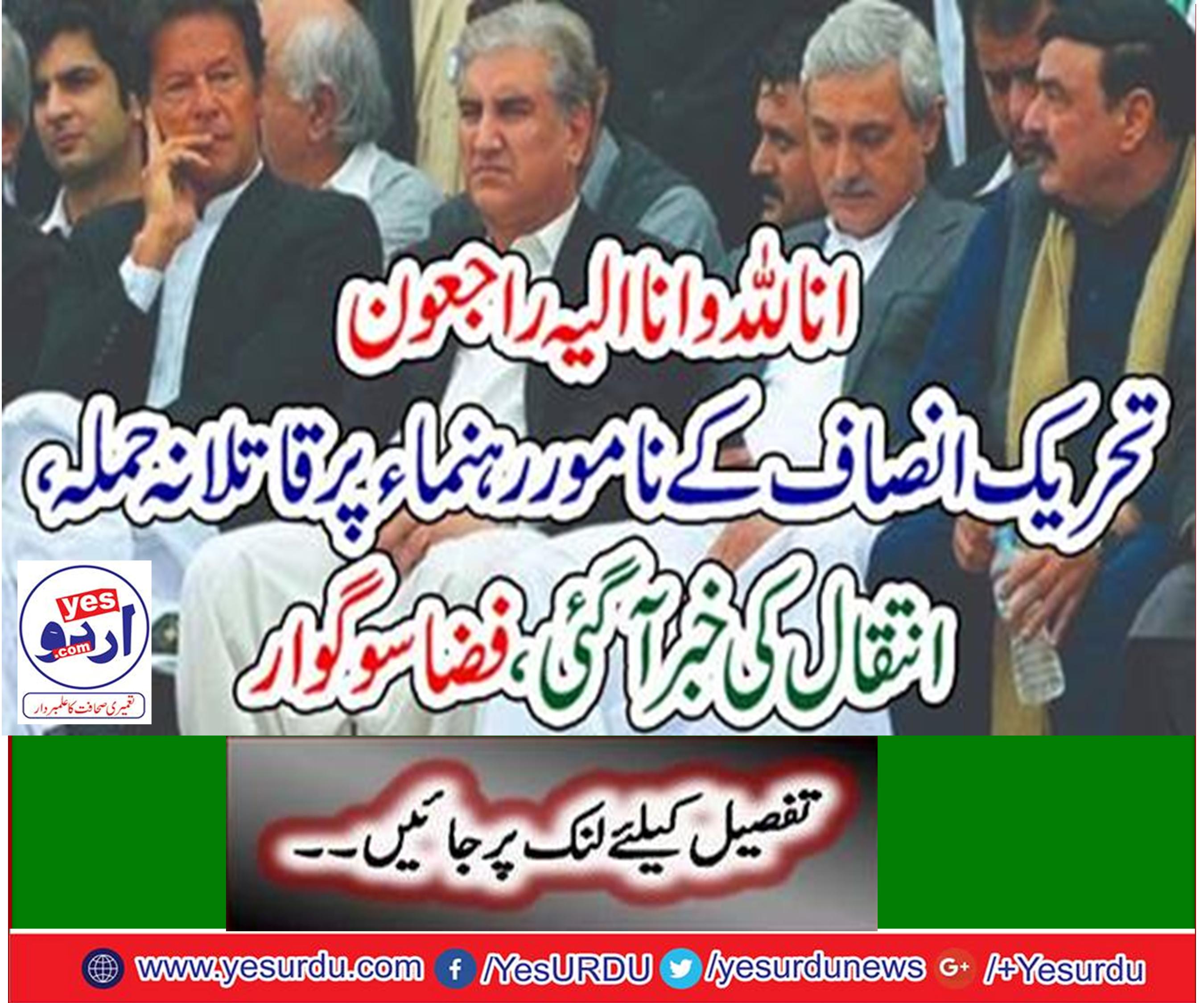 A member of the Punjab Assembly, Pakistan Tehreek-e-Insaf Bilal Asghar warraich, friend was shot dead by firing
