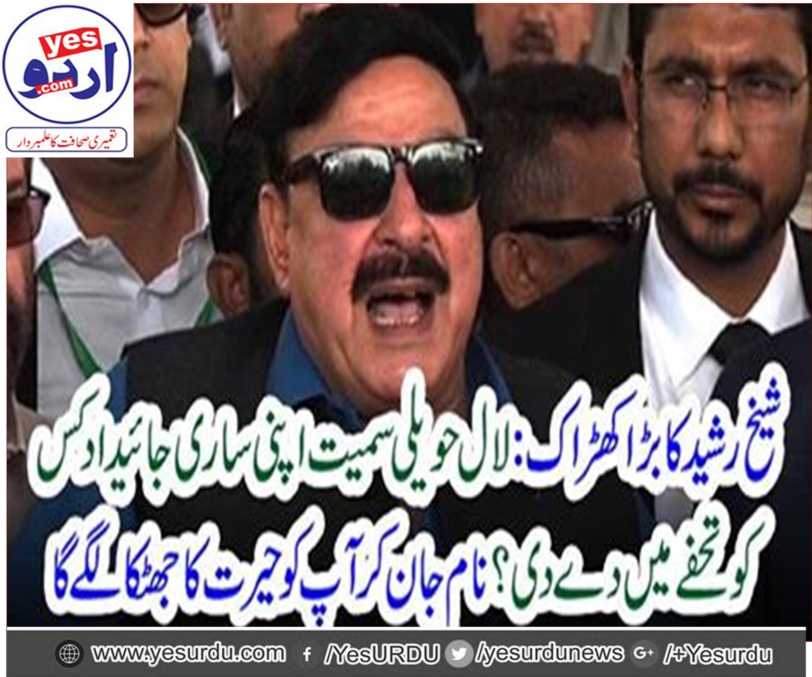 Federal Minister for Railways Sheikh Rashid announced his entire property name for the university