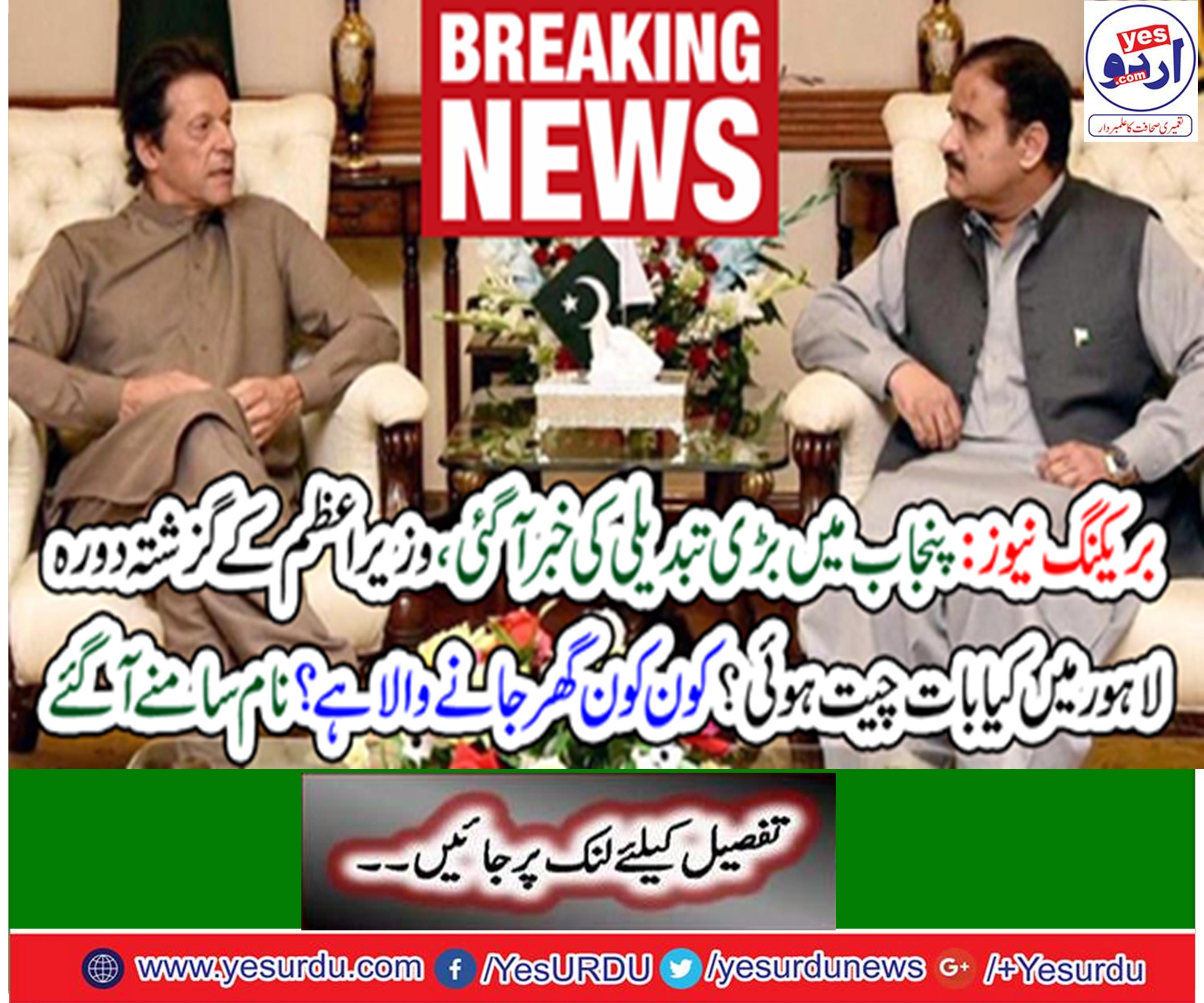Likely to change chief secretary and IG Punjab