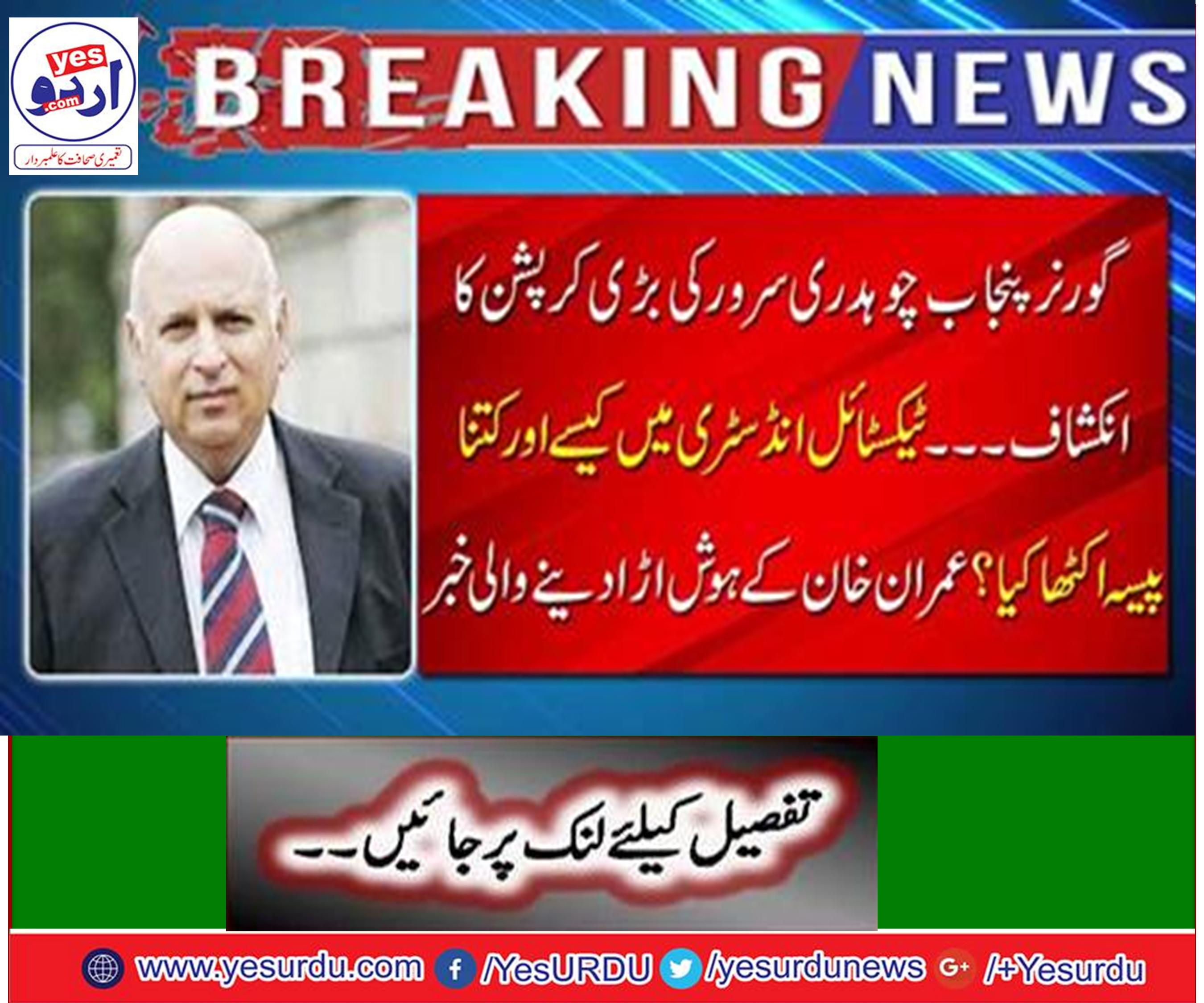 Disclosure of huge corruption of Governor Punjab Chaudhary sarwar