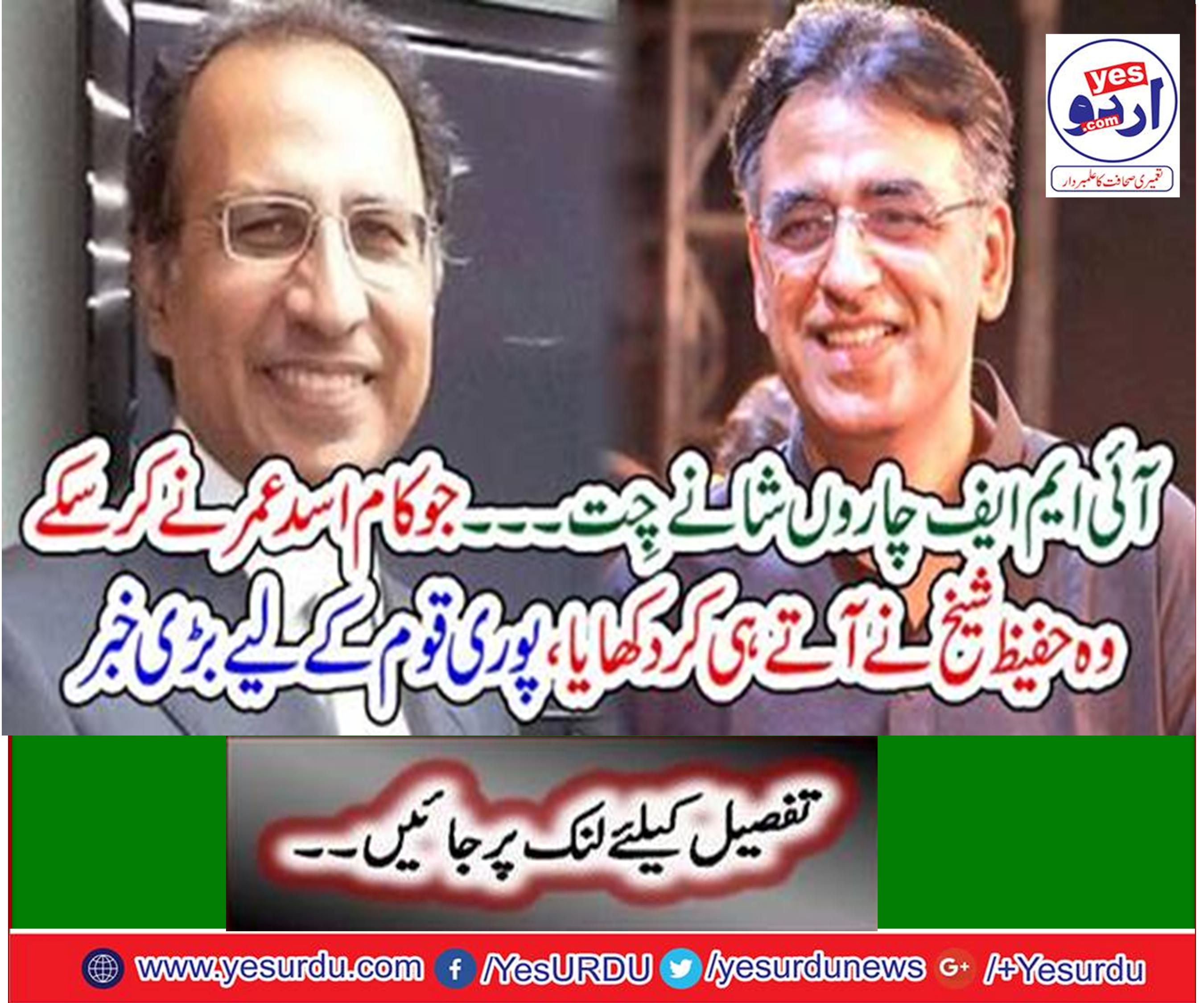 Federal Advisor Finance Hafeez Sheikh received IMF's confidence from the first day