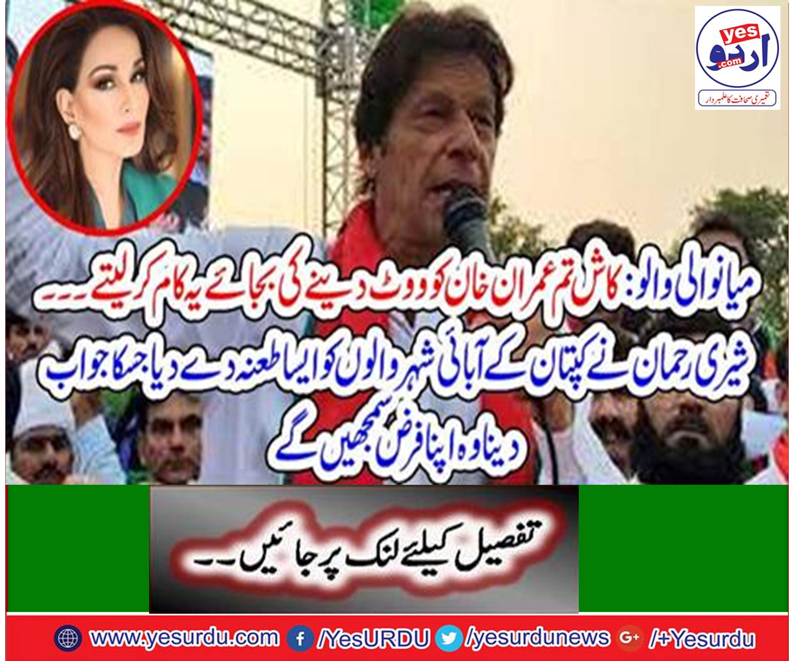 I wish they would make the first councilor of Mianwali who select Imran Khan, Senator Sherry Rehman