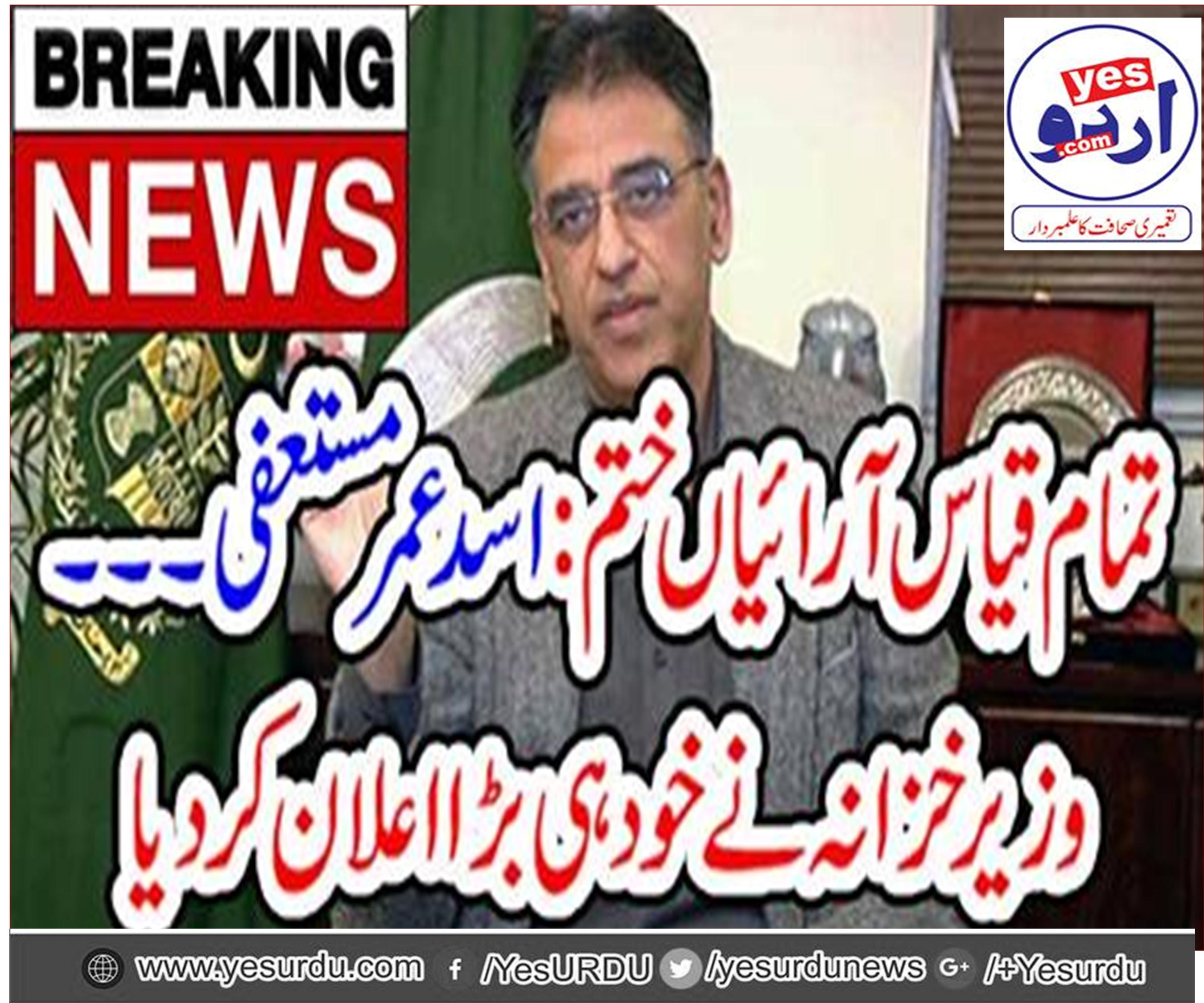 Federal Finance Minister Asad Umar denies all his resignation news rotating