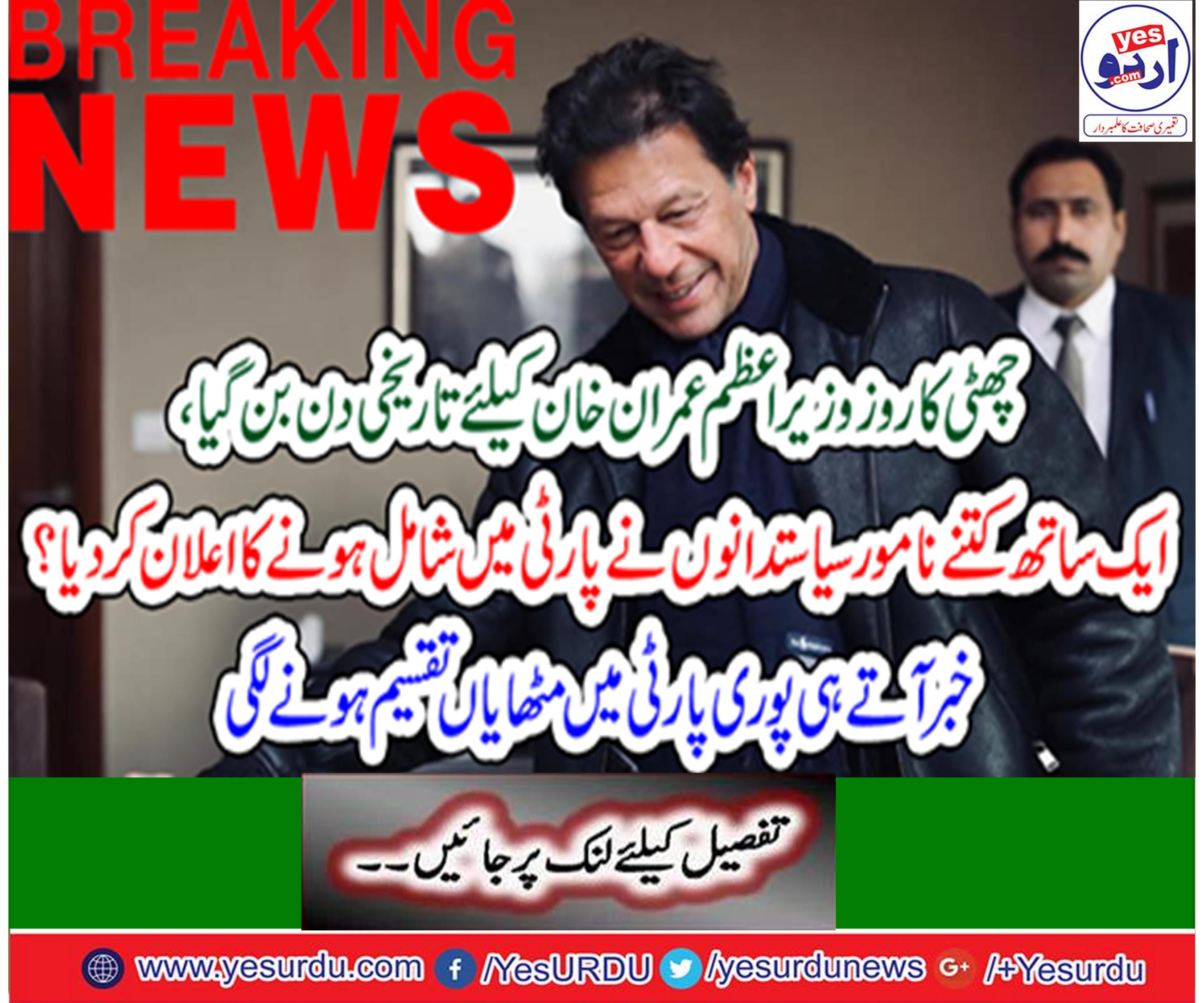 On the day of holiday, Prime Minister Imran Khan became a historic day