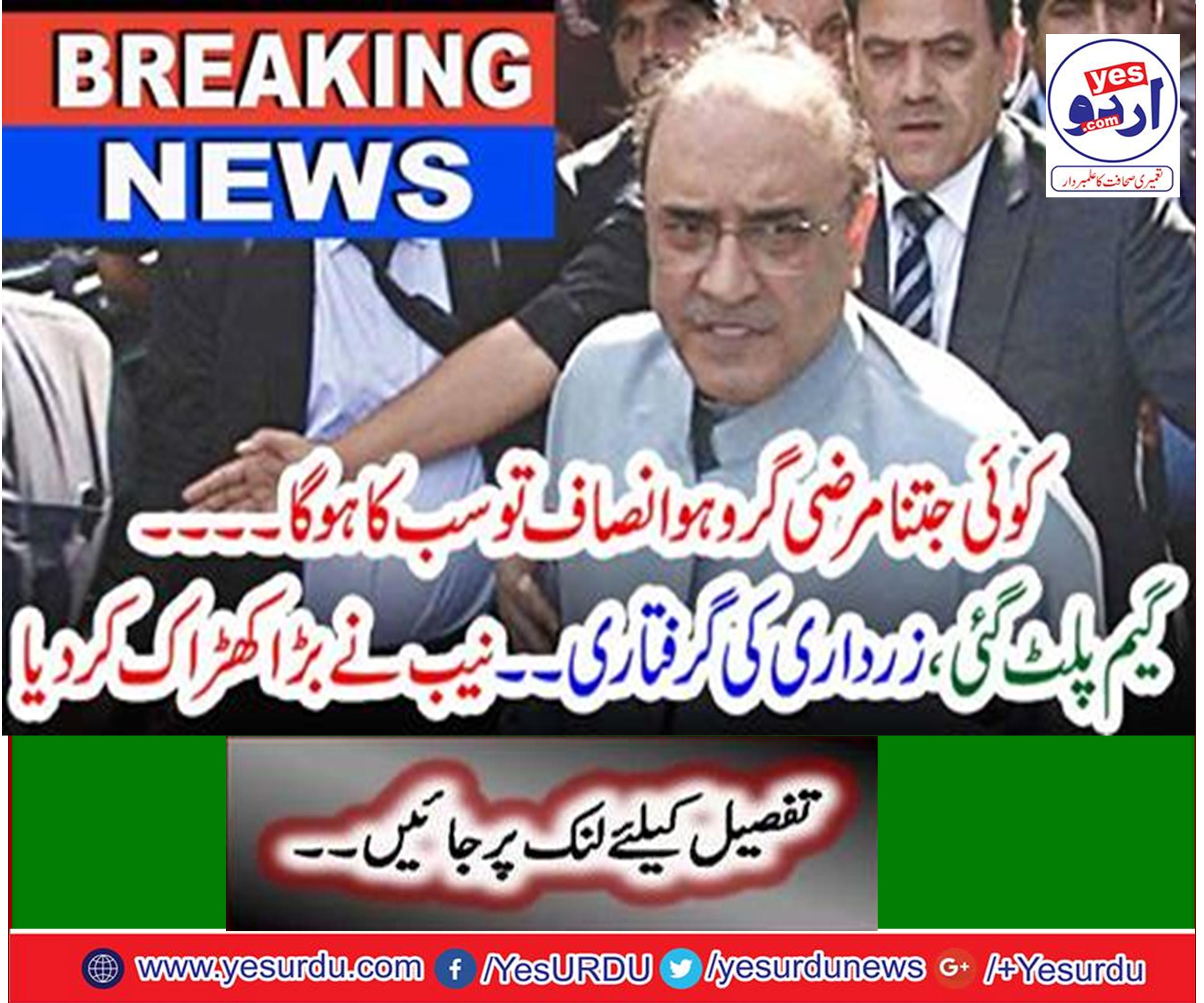 NAB summoned former president Asif Ali Zardari's legal advisor yesterday
