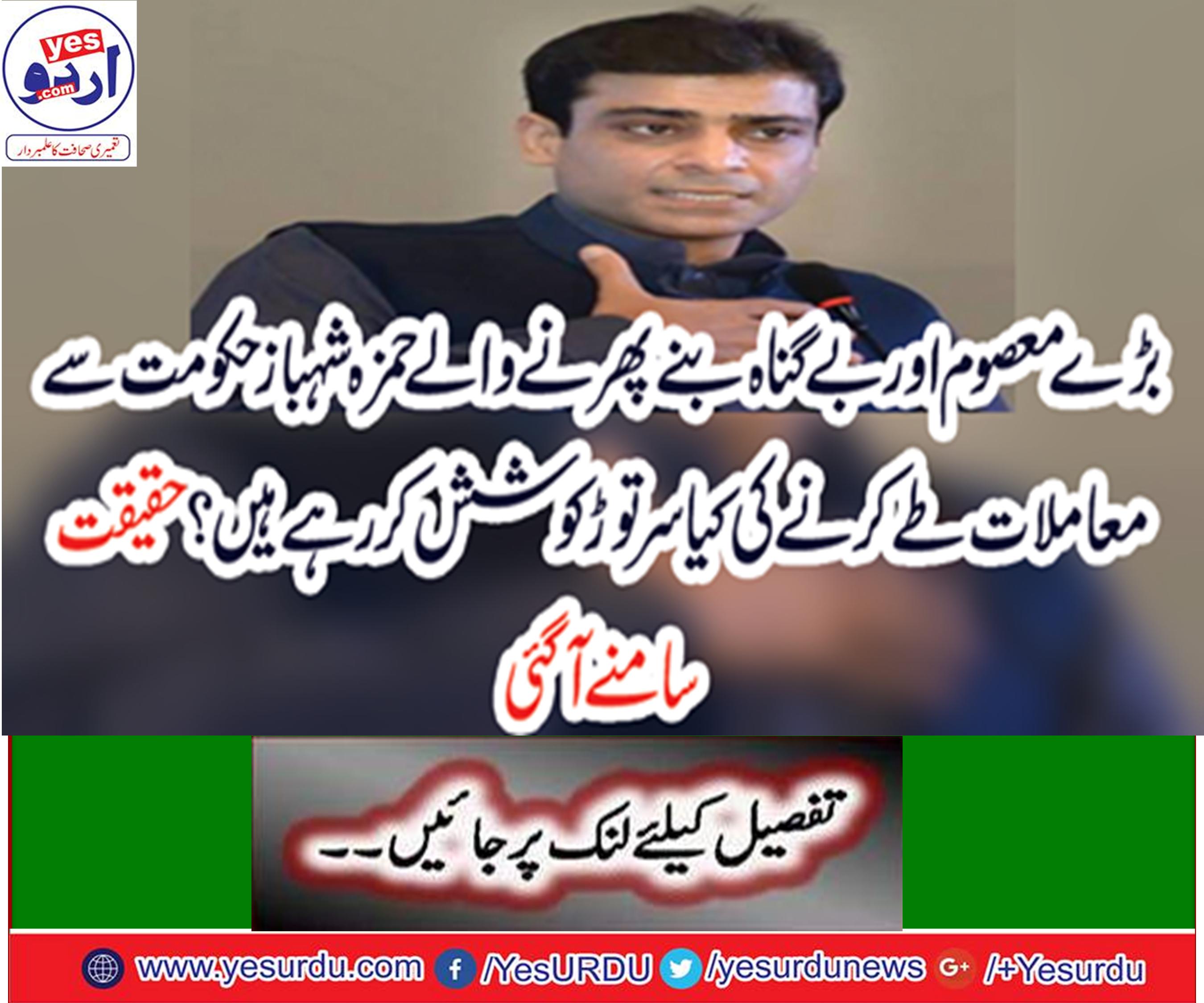 Hamza Shahbaz tells us daily determination with us, Interior minister Fawad Chaudhry
