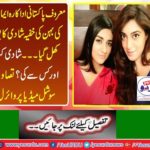 Pakistani model and actress Iman Ali sister singer Rahma Ali also got a secret marriage
