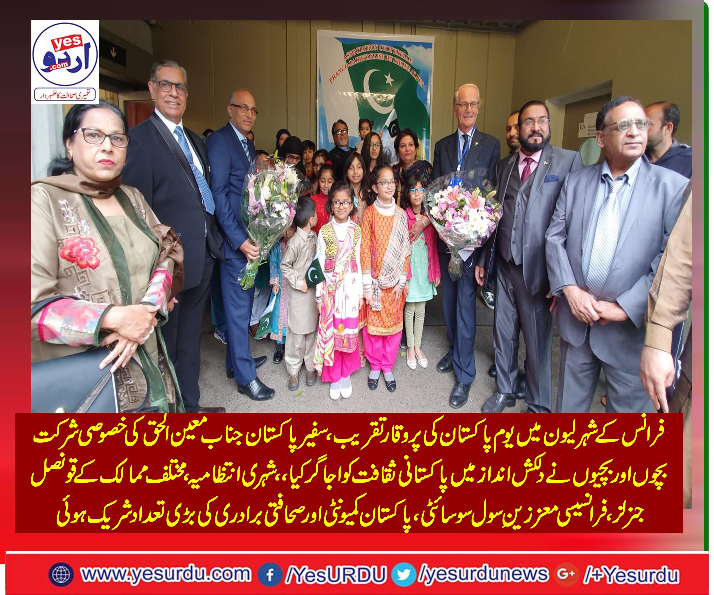 فرانس کے شہر لیون میں مقیم پاکستانی کمیونٹی کے زیر اہتمام یوم پاکستان کے سلسلے میں ایک پروقار تقریب کا انعقاد ،سفیر پاکستان معین الحق، معززین سول سوسائٹی، اورصحافتی برادری کی کی بھرپور شرکت