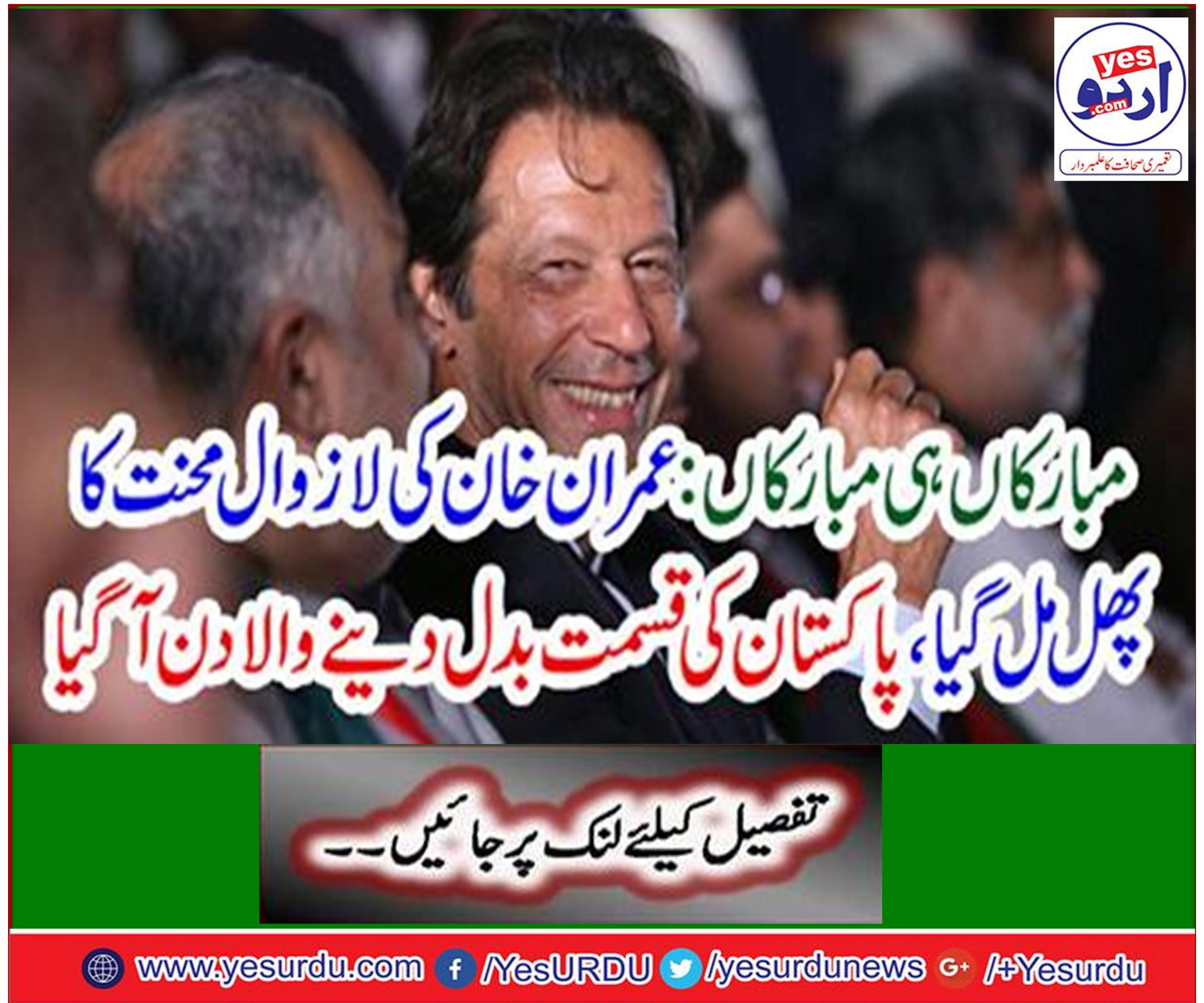 Imran Khan's got fruit of their hard work