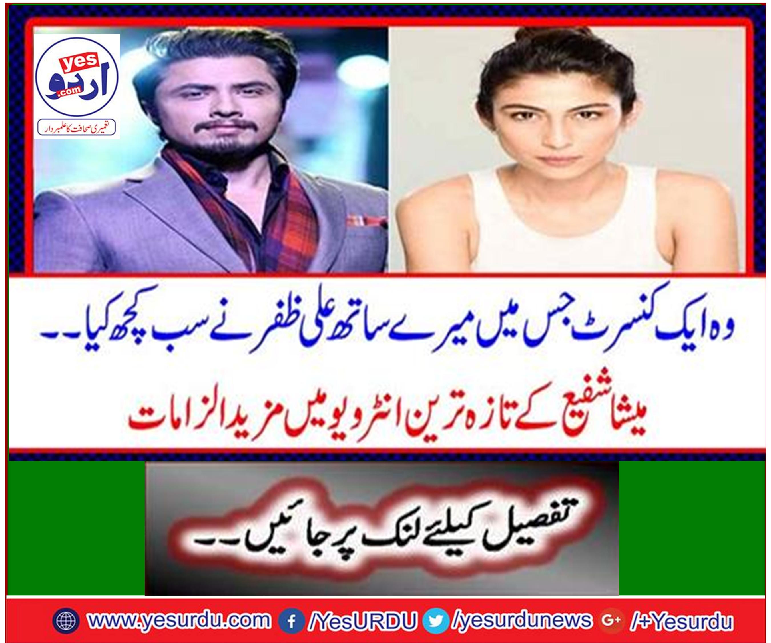 The experience I have seen this experience does not pass through the other two women, Singer Meesha Shafi