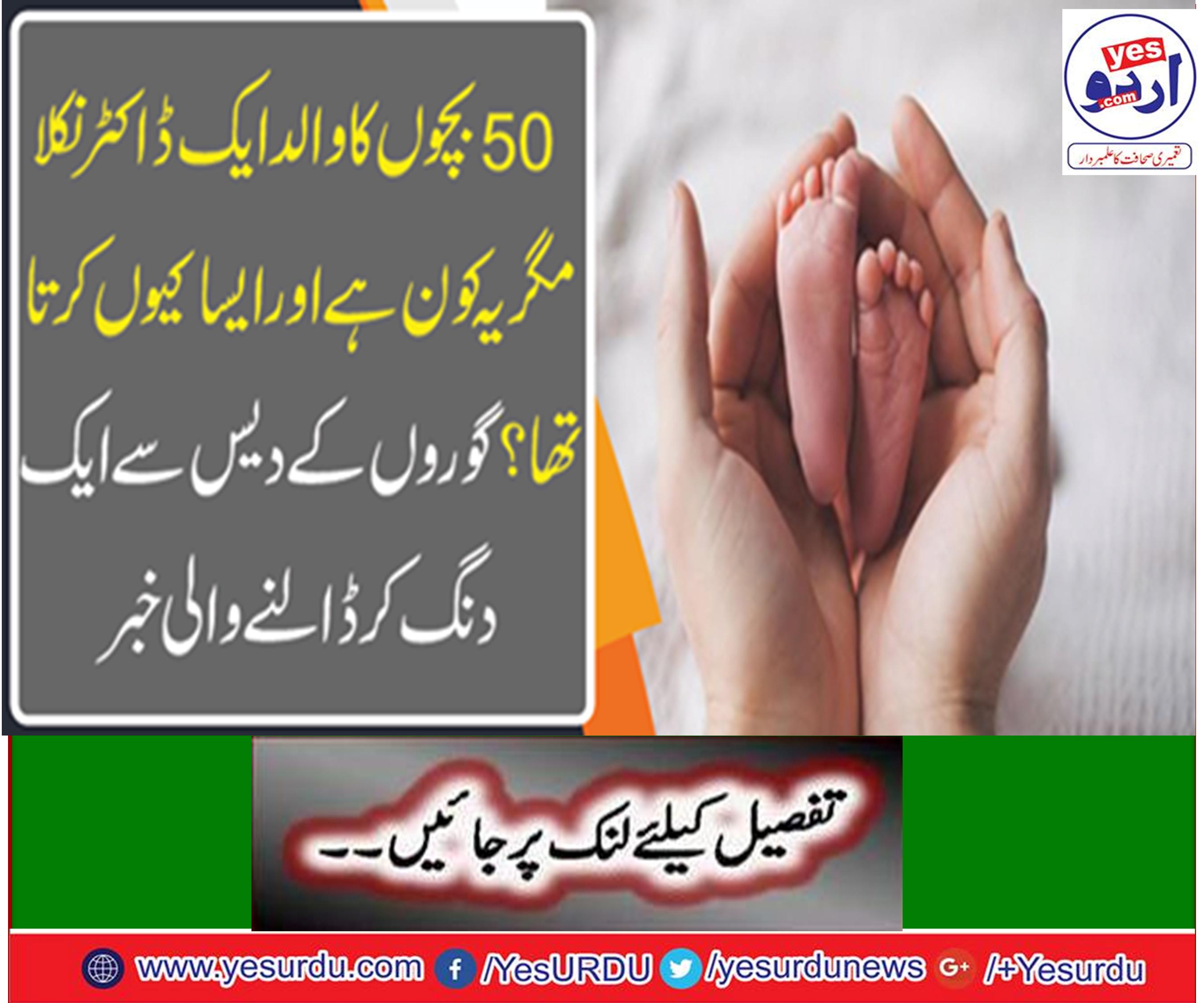 50 بچوں کا والد ایک ڈاکٹر نکلا