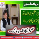 Breaking News: What are the prime minister Imran Khan today to give?