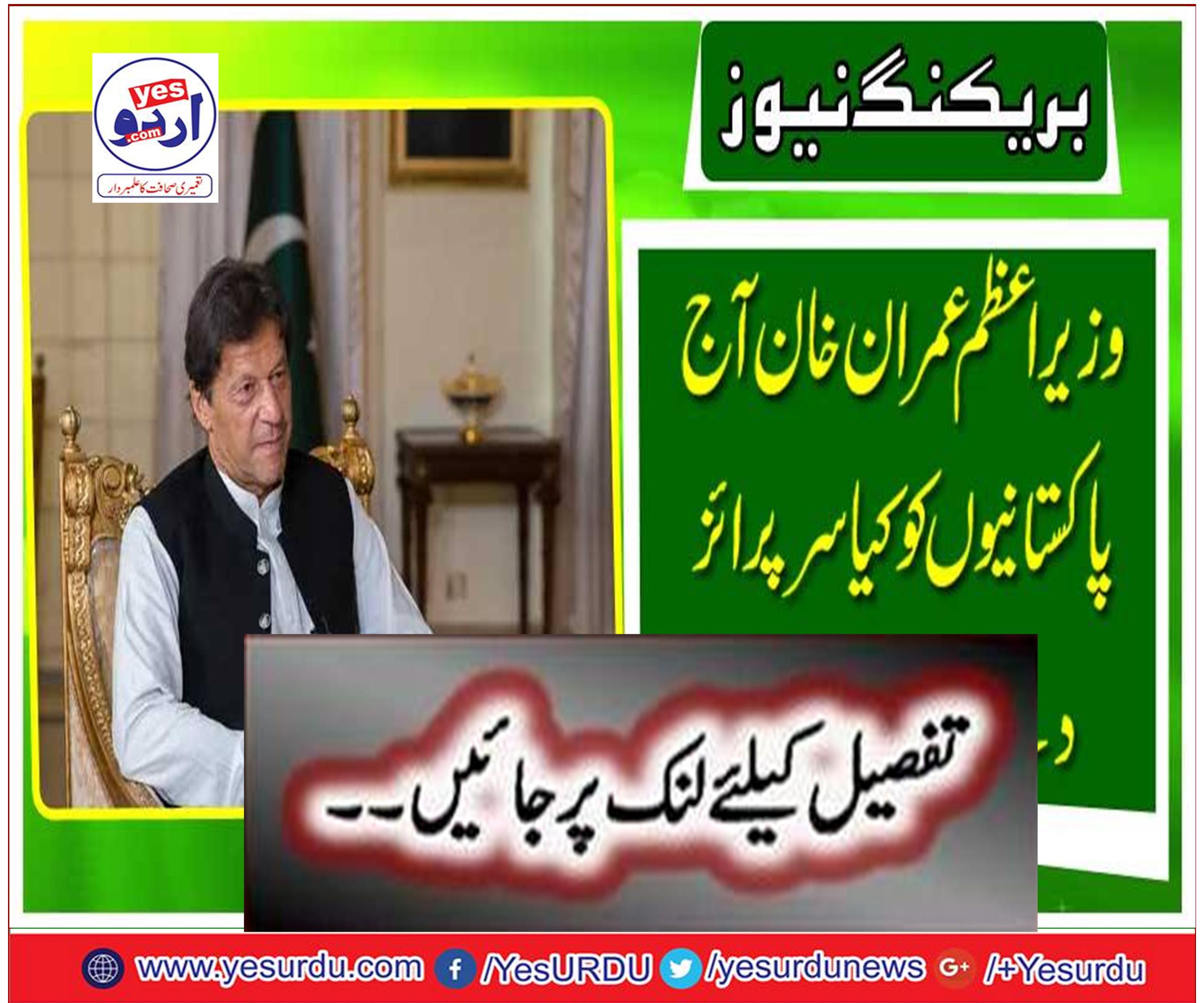 Breaking News: What are the prime minister Imran Khan today to give?