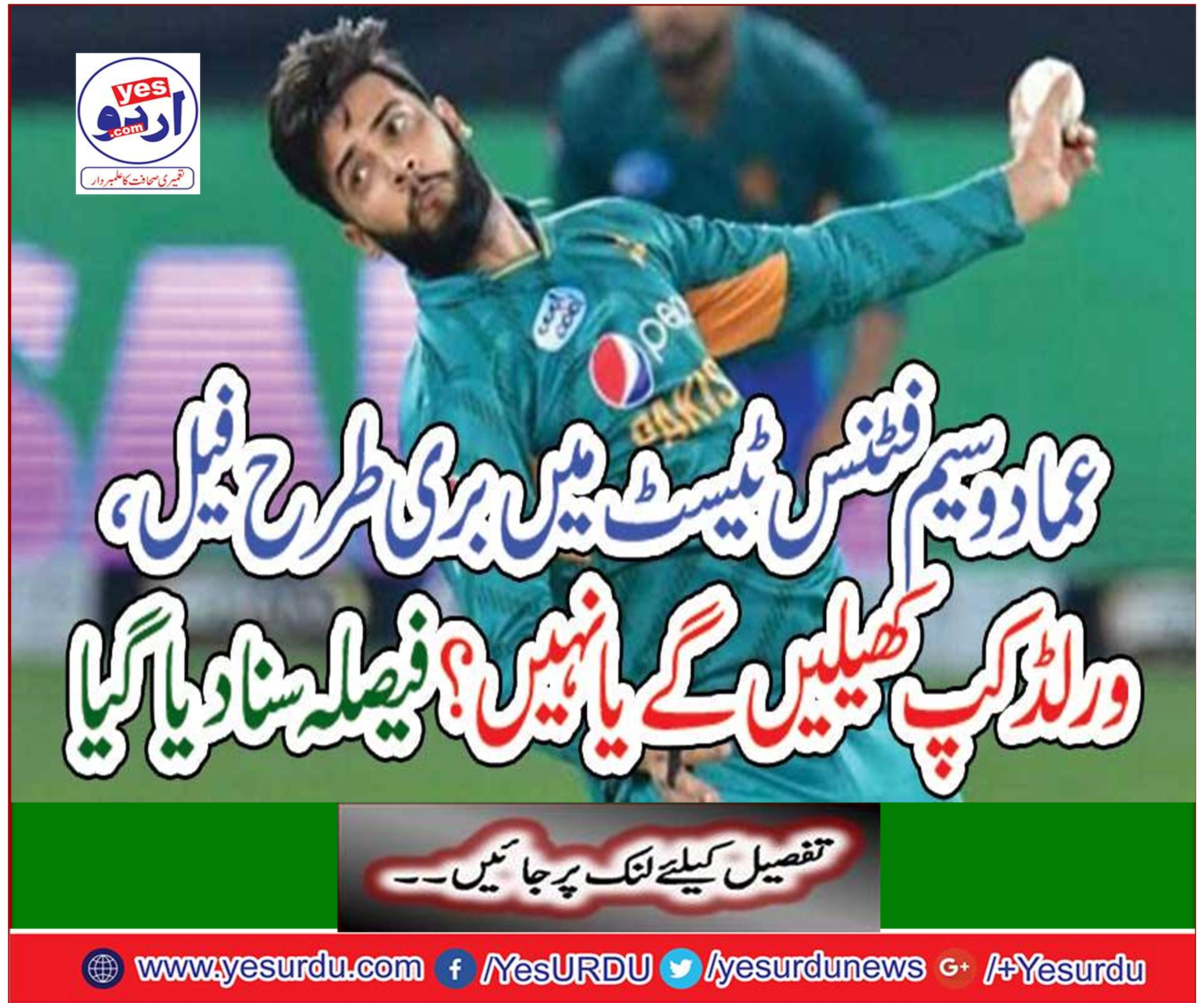 Umad Waseem will play bad luck, World Cup in fitness test or not? The decision was heard