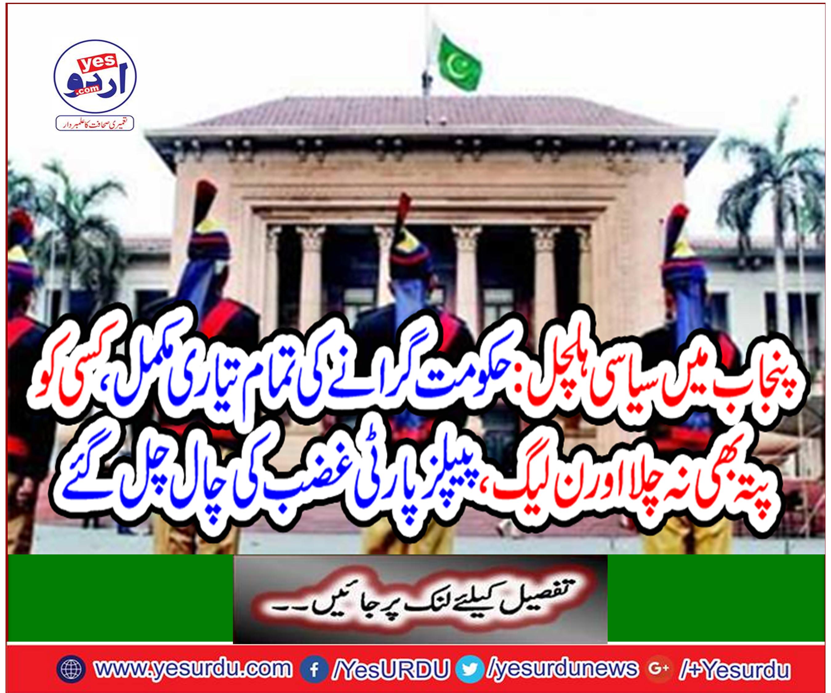 Political stirring in Punjab: All the preparations for the government to be completed, no one has come to know, and NL leadership, PML-N tragedy