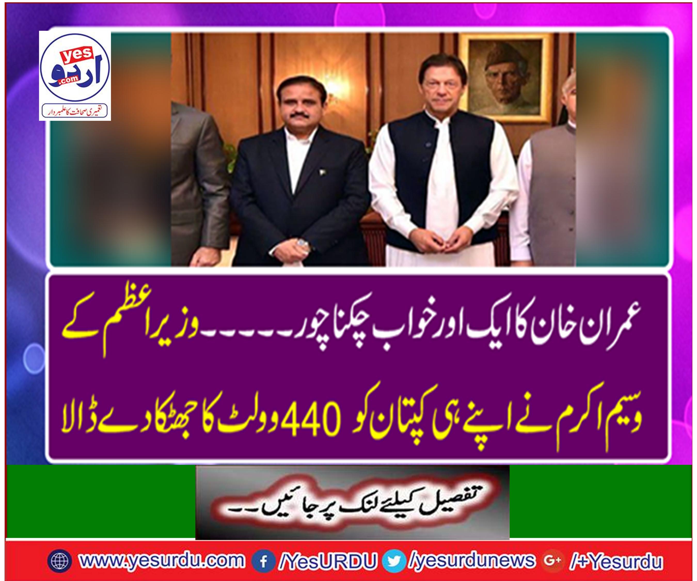 Prime Minister Waseem Ikram gave his captain a shock of 440 volts