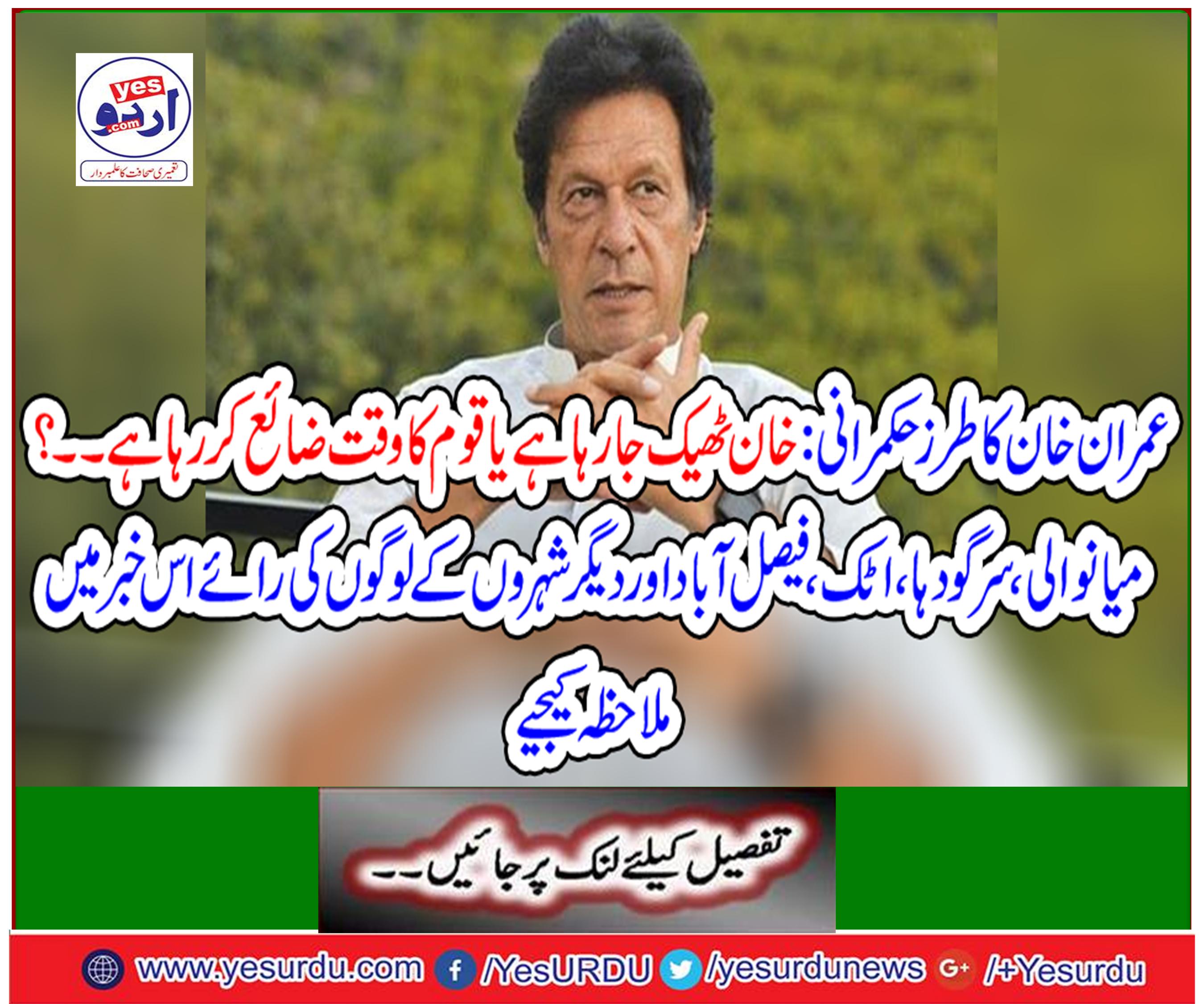 See the opinion of people from Manawali, Sargodha, Atak, Faisalabad and other cities in this news.