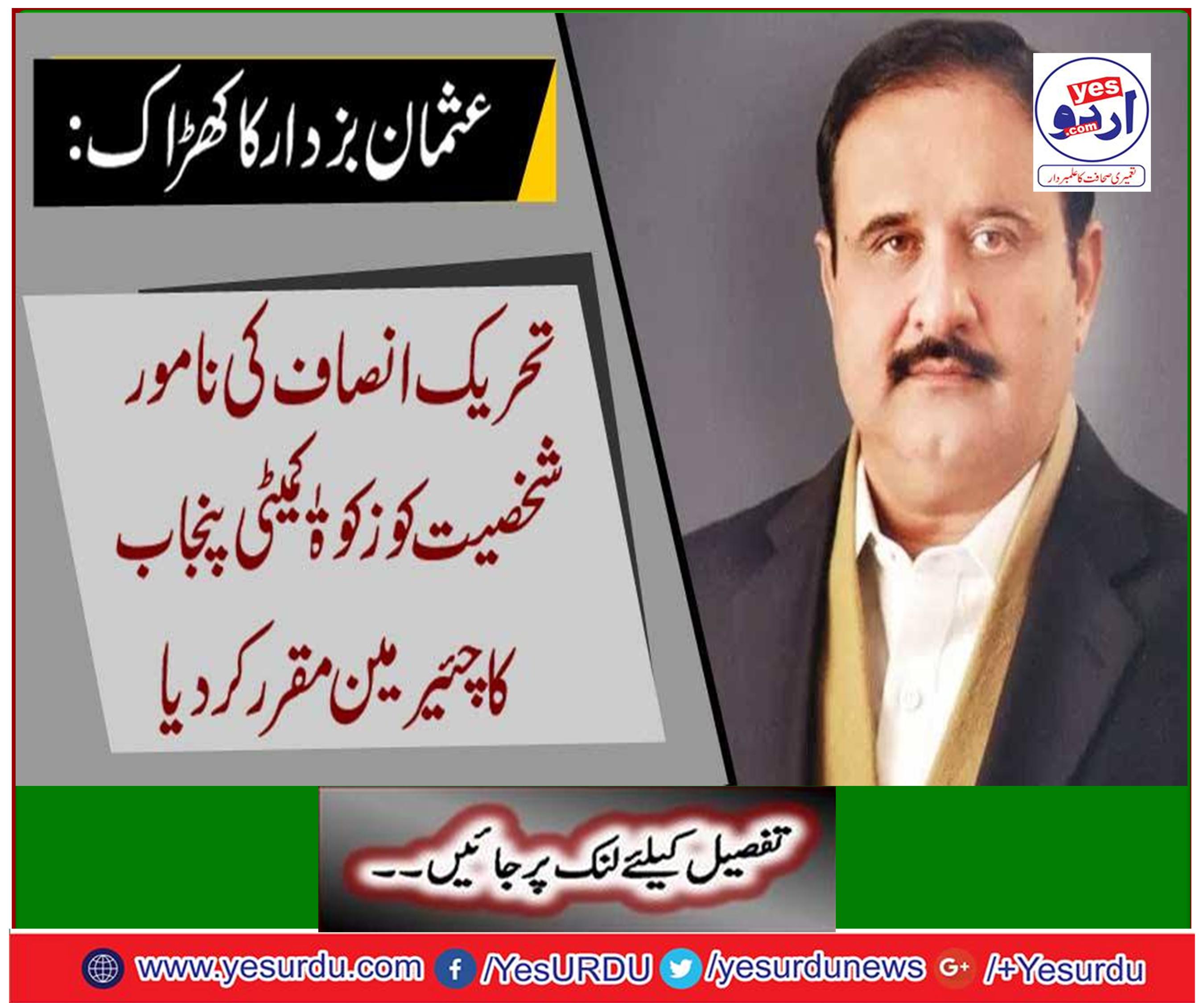 Usman Bukhari's Khakak: Zukah Committee presents the honorable person of Tehreek-e-Insaf Punjab