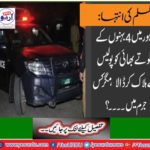 The extremism of extremism: The police killed the only brother of four sisters in Lahore in Lahore