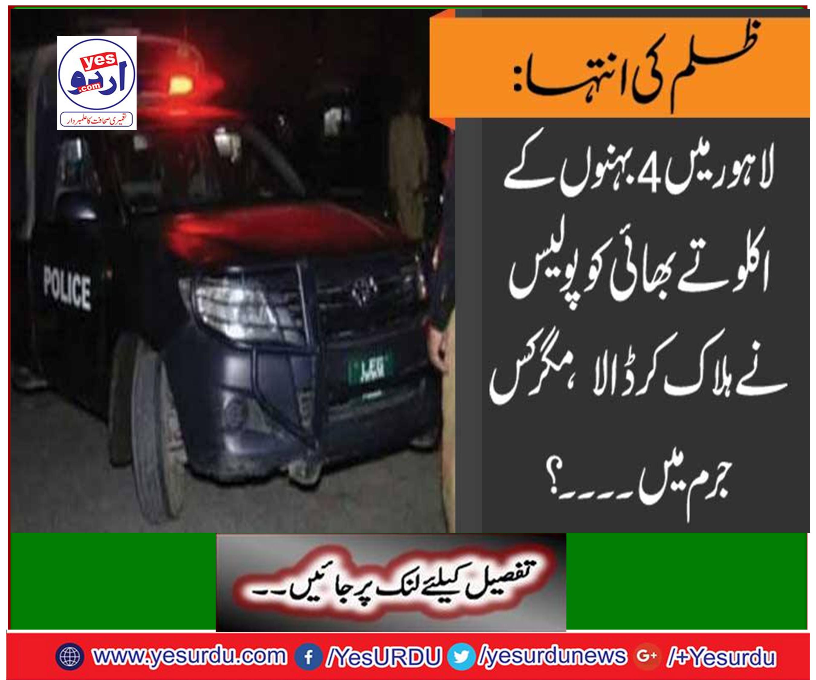 The extremism of extremism: The police killed the only brother of four sisters in Lahore in Lahore