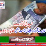 Cruise of change: The wages of Pakistan came, what is the hurry?