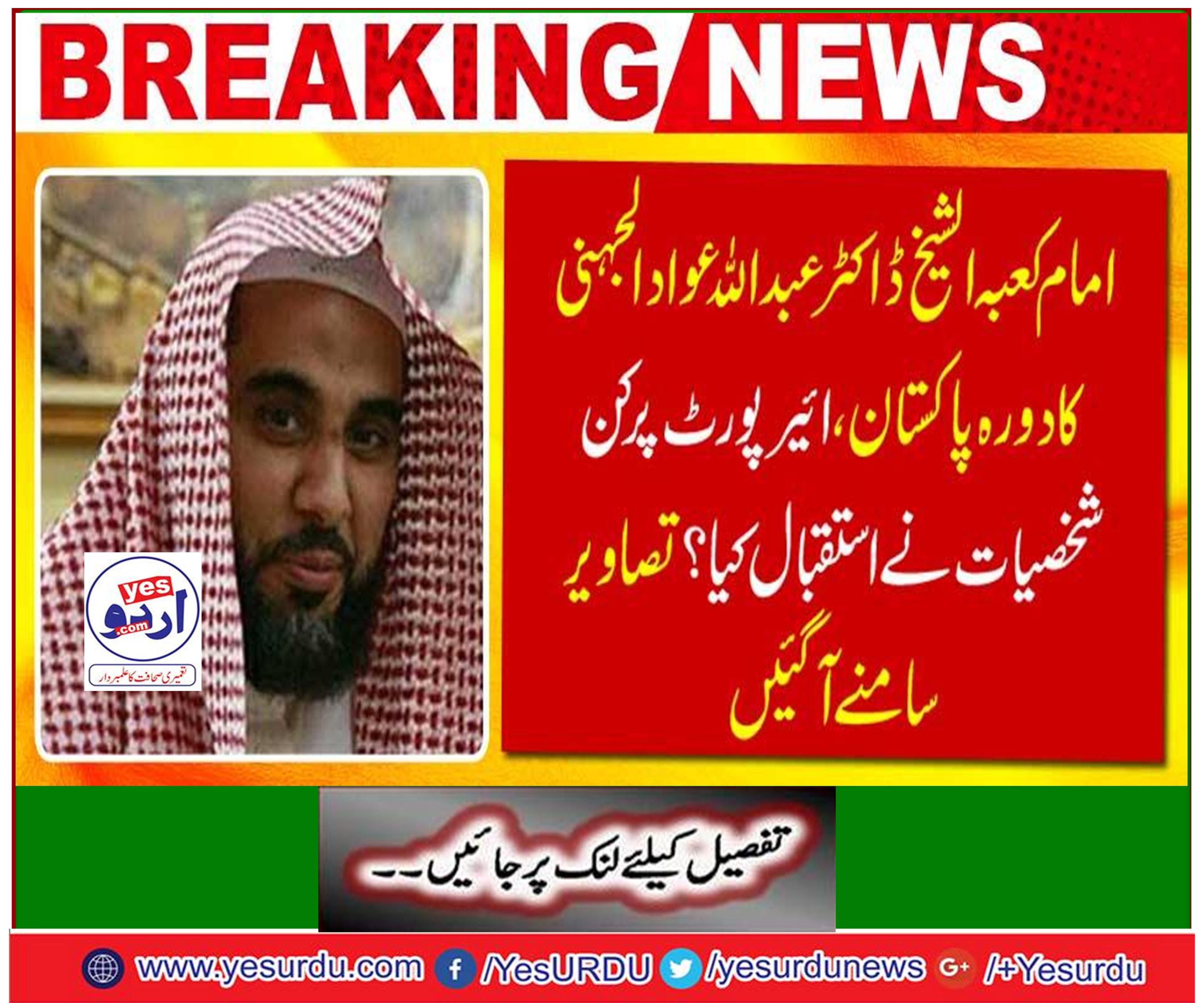 Breaking News: Imam Ka'bah al-Shaykh's visit to Dr. Abdul Ada al-Jujin welcomed the person at Pakistan, Airport? Pictures came.