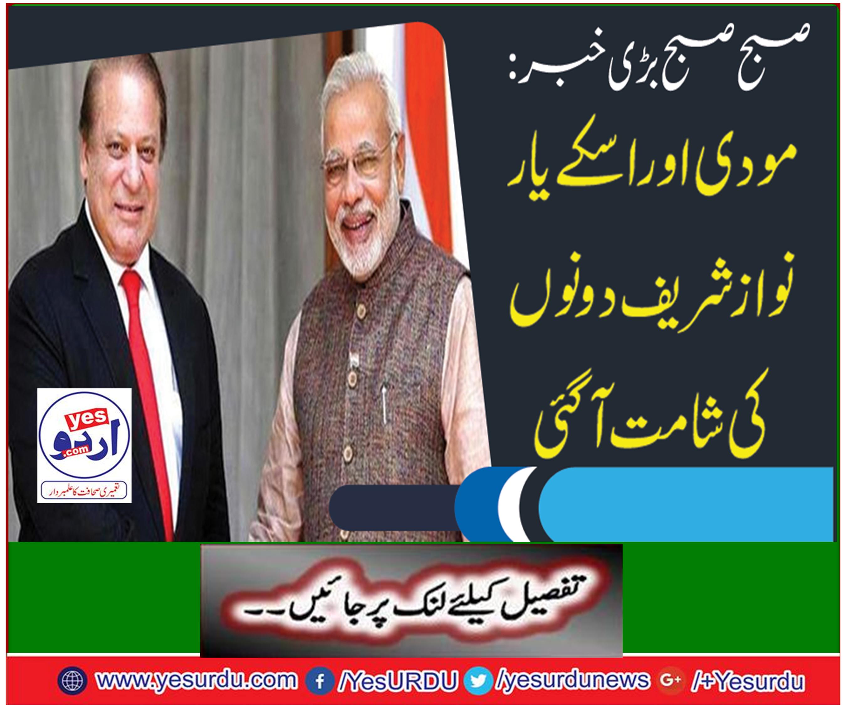 Big morning in the morning: Modi and his friend Nawaz Sharif came to shame
