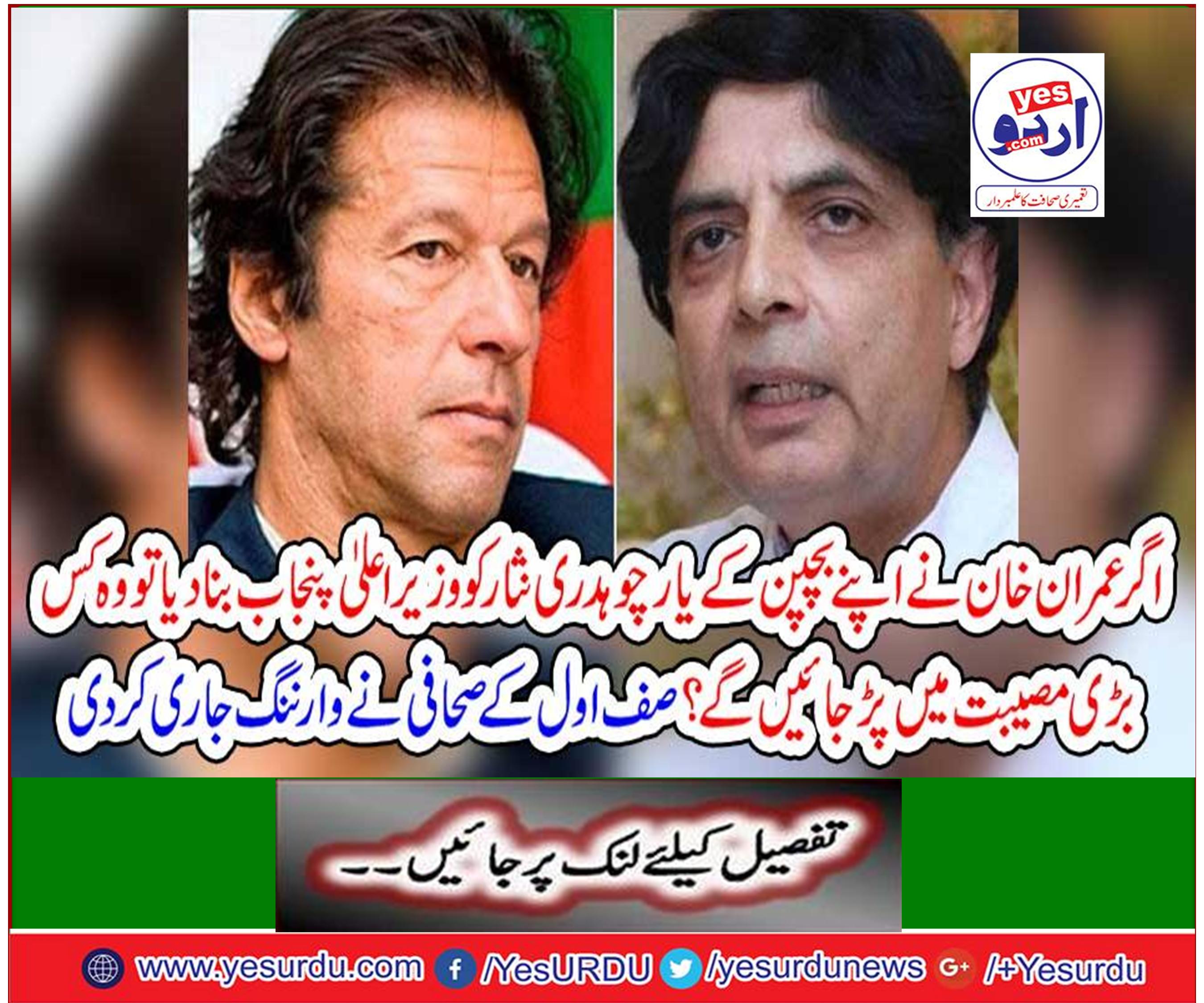 If Imran Khan made his childhood husband Chaudhry Nisar as Chief Minister Punjab, how difficult he would be in trouble
