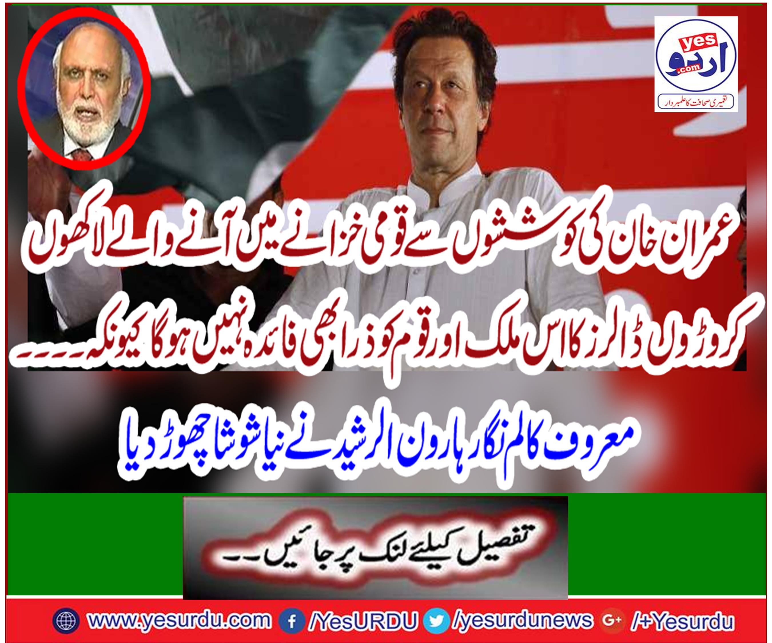 Imran Khan's efforts will not benefit from this country and nation of millions of millions of millions of national treasures, because ...