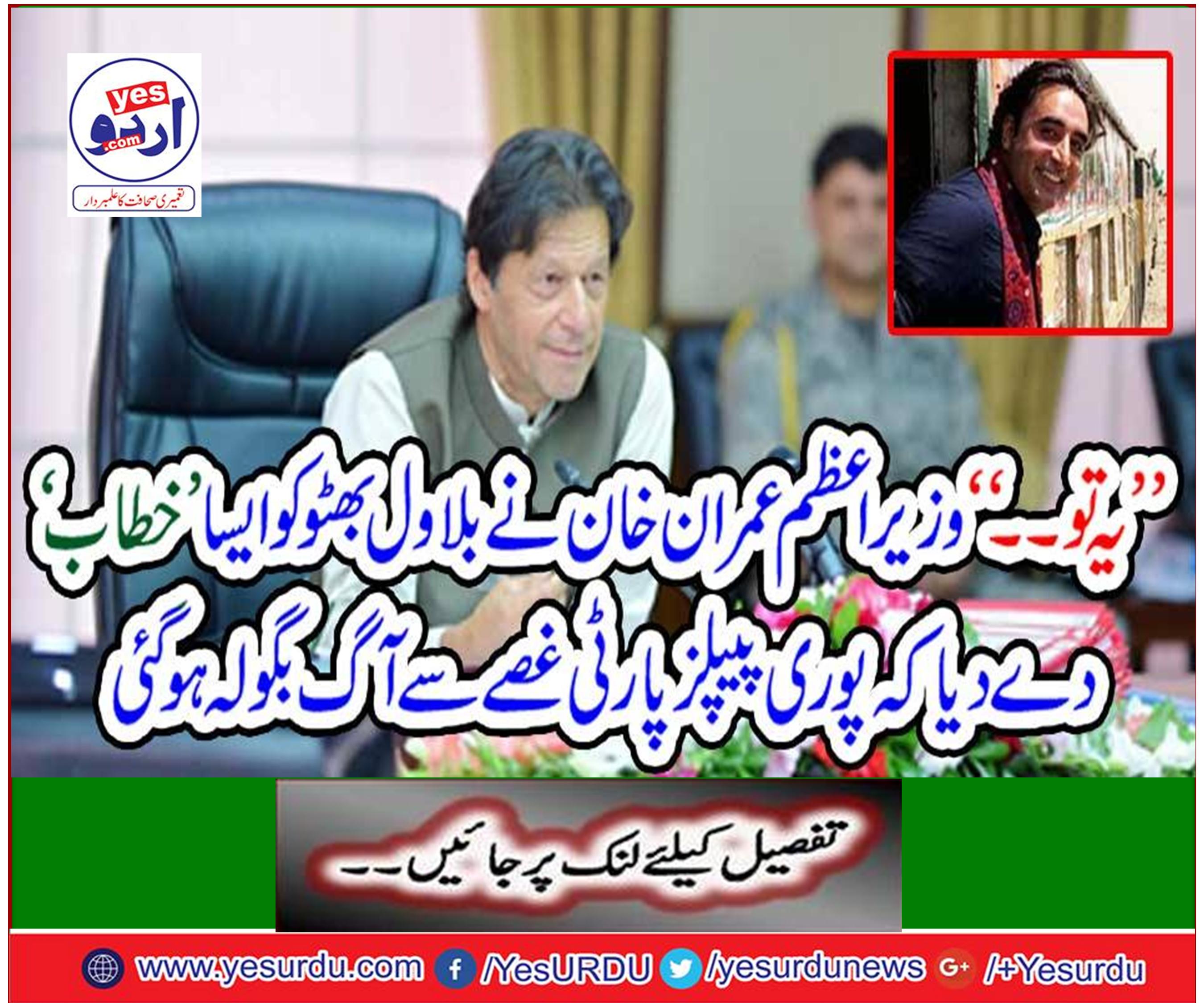 "This is ..." Prime Minister Imran Khan gave Bilawal Bhutto a 'speech' that the whole PPP party was angry with fire.