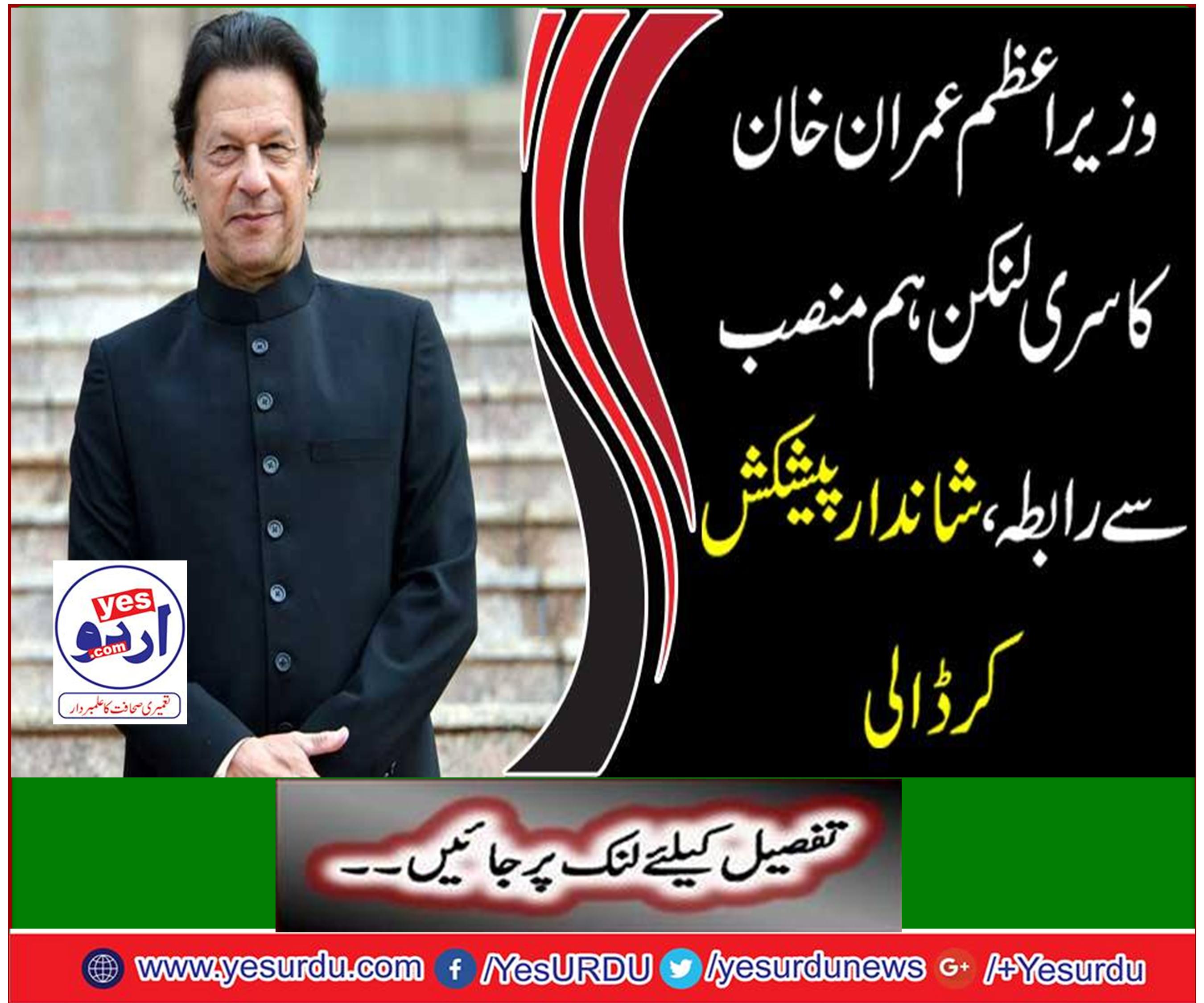 Prime Minister Imran Khan contacted Sri Lankan counterparts, gave a great offer