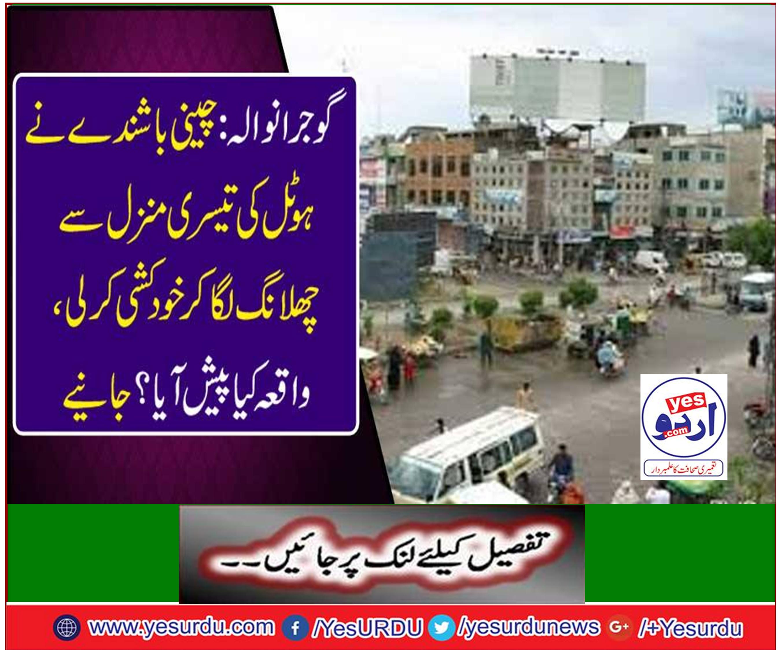 Gujranwala: Chinese resident jumped from the hotel's third floor, shouted, what was the event?