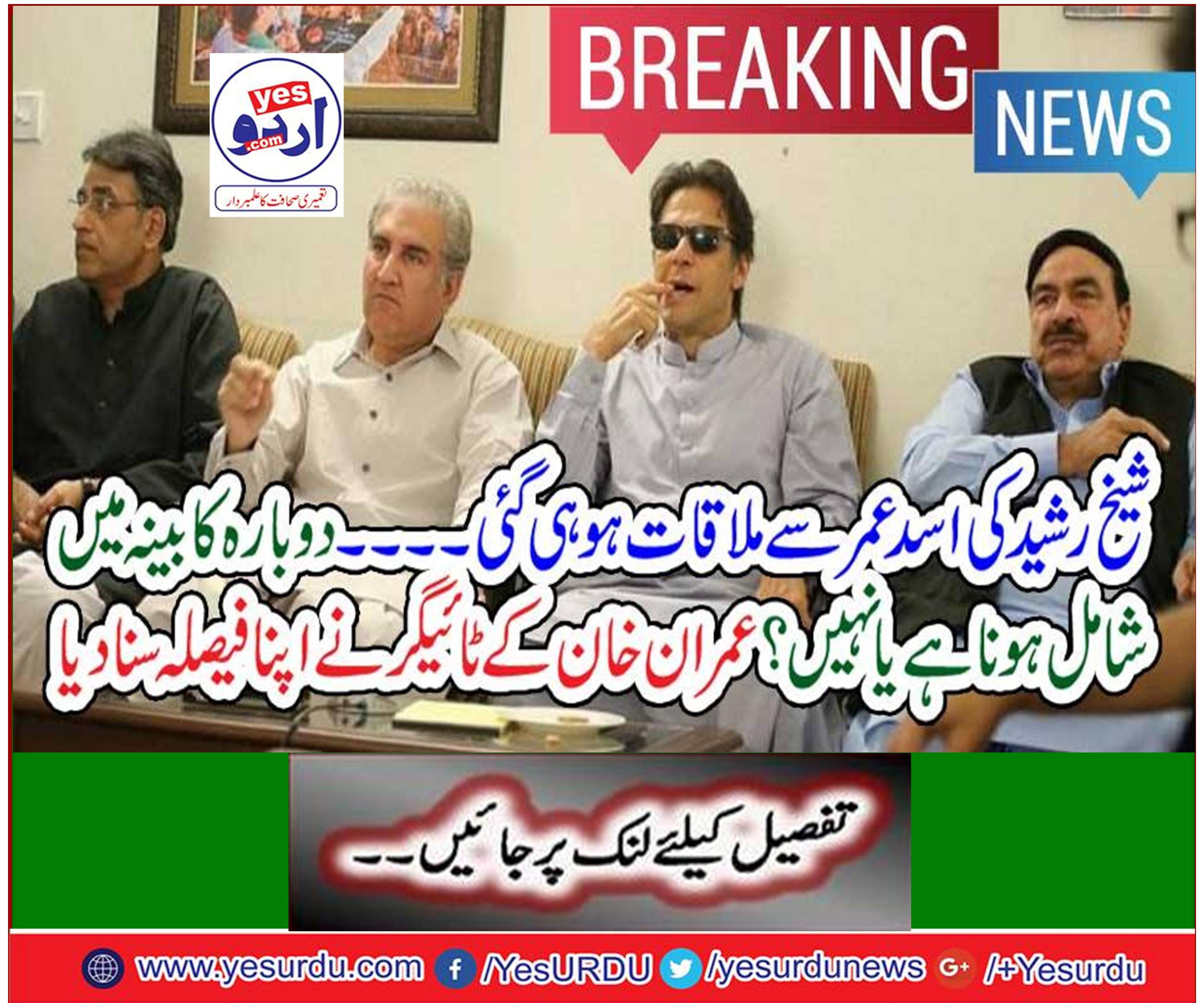Sheikh Rasheed's meeting with Asad Umar