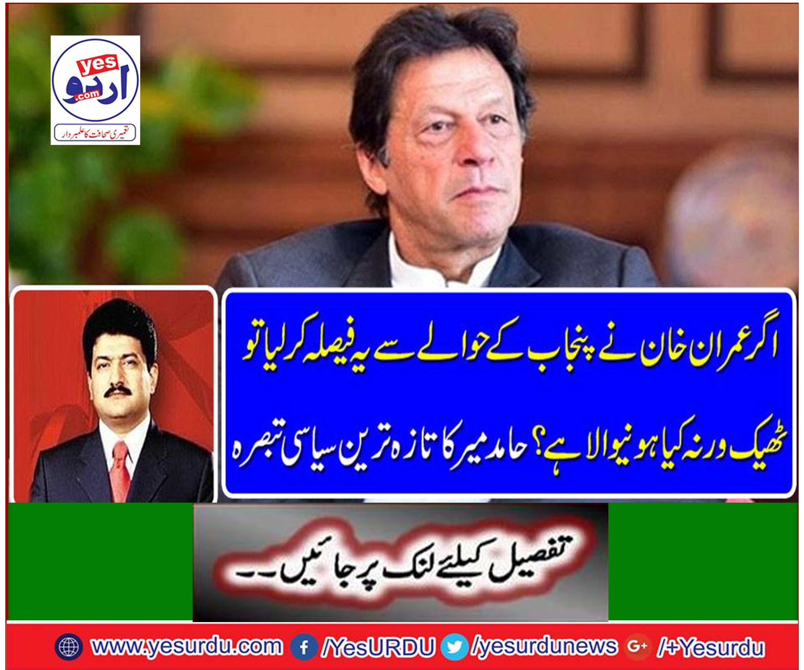Hamid Mir's latest political comment
