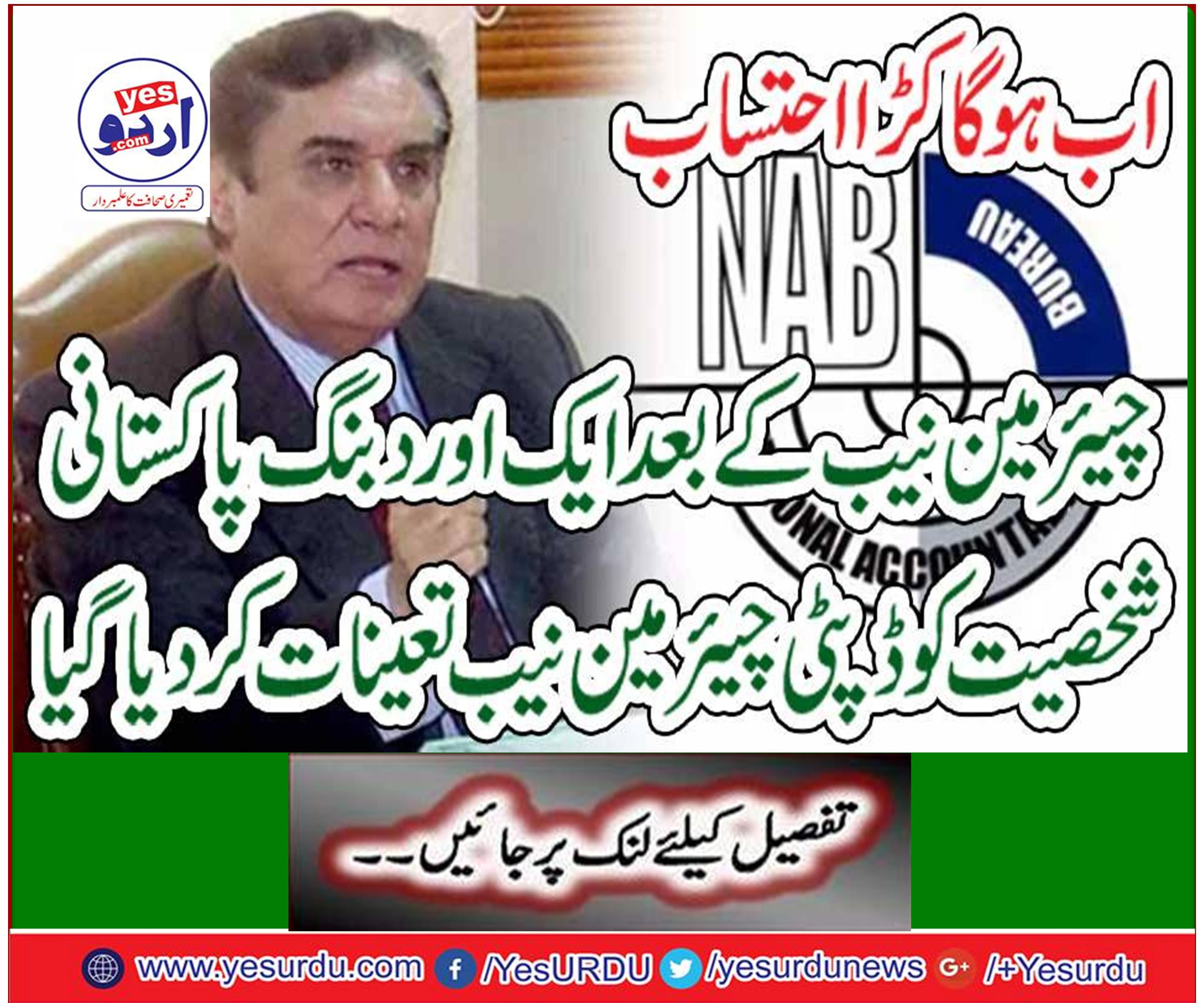 After the appointment of Chairman NAB, Deputy Chairman NAB was deployed to another Pakistani person