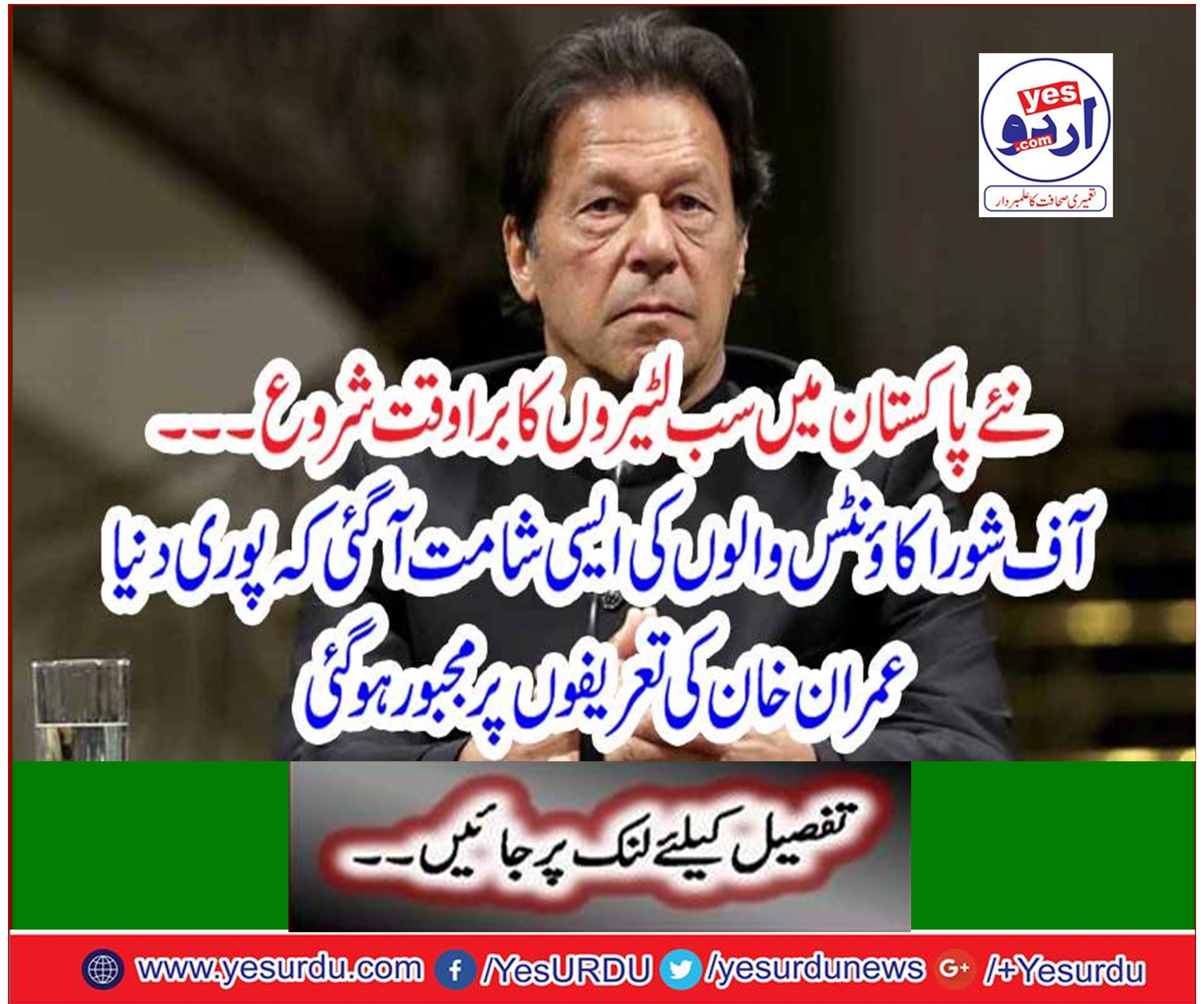 New Pakistan launches bad times for all looters.