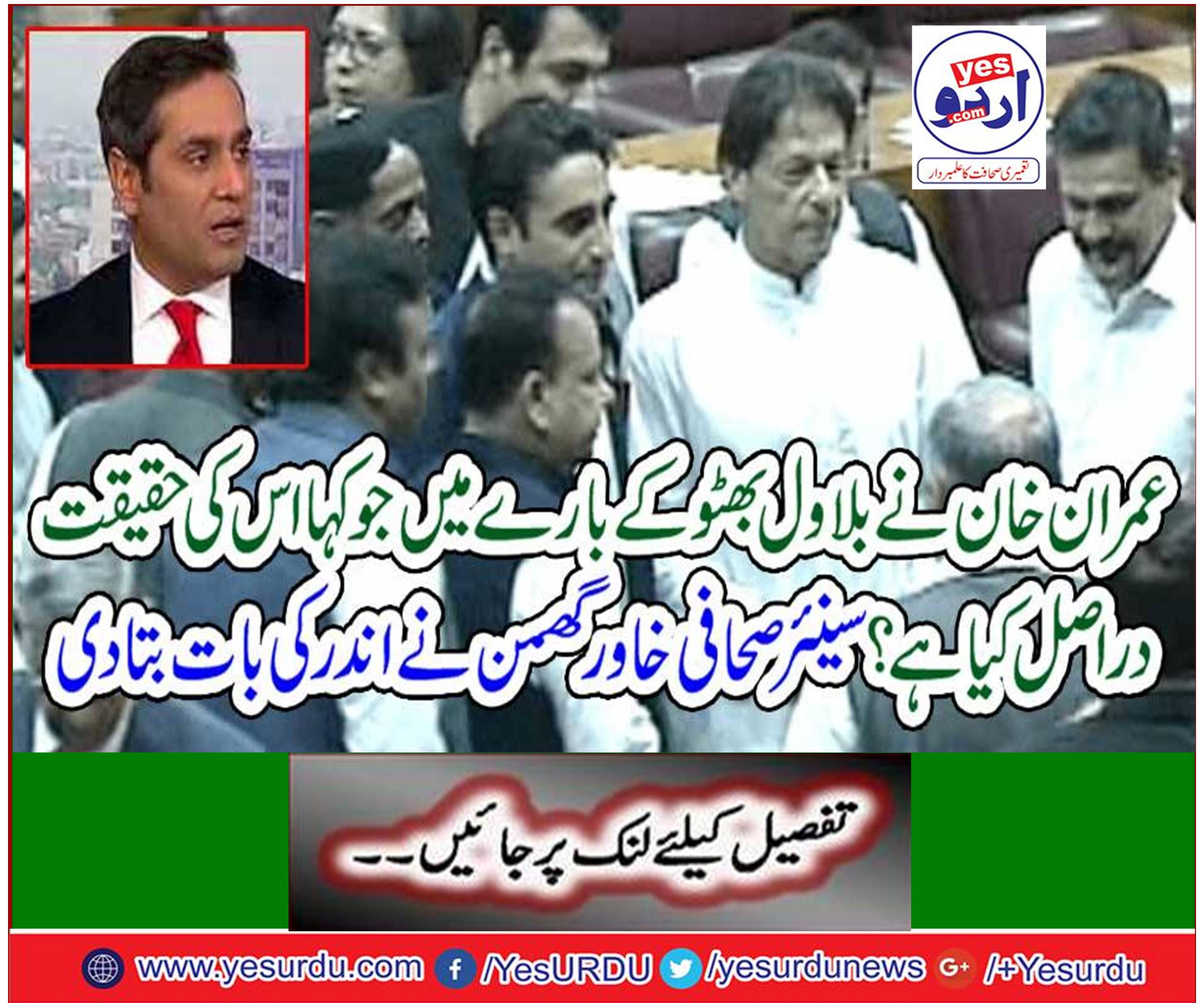 What is the reality of Imran Khan who said about Bilawal Bhutto?