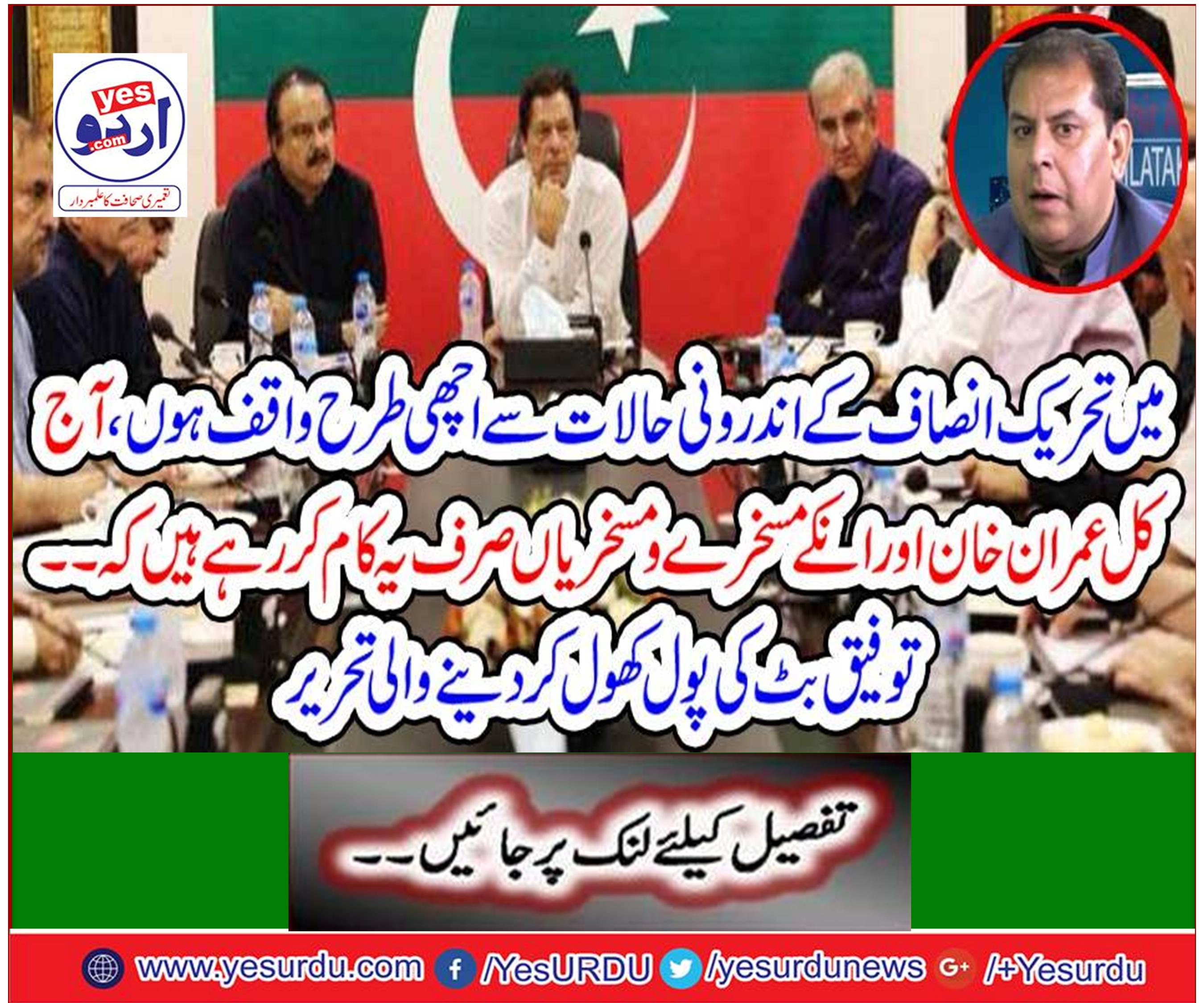 I am well aware of the internal situation of Tehreek-e-Insaf