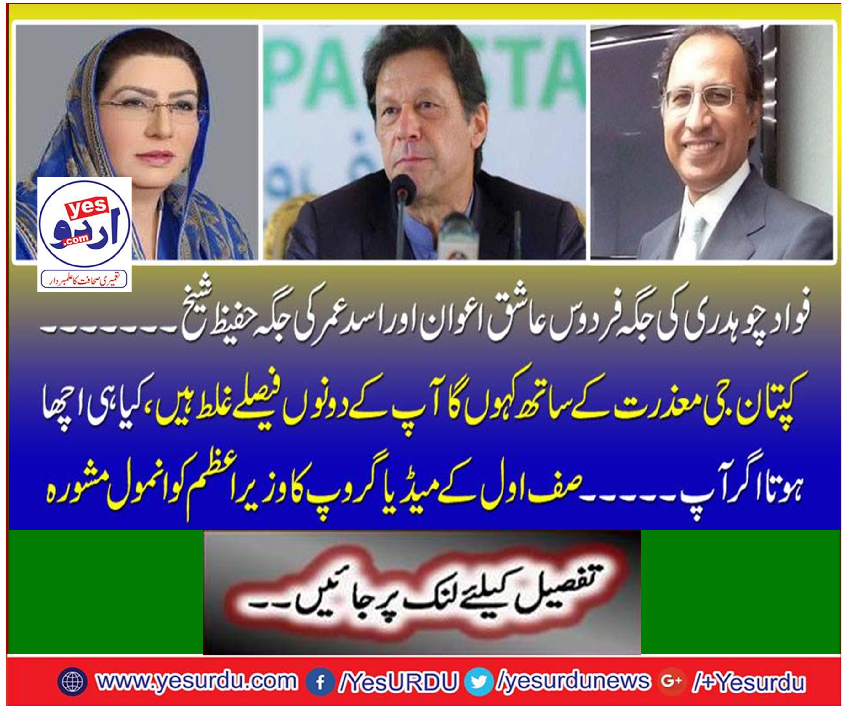 Instead of Fadad Chaudhary, Hafeez Sheikh in the place of Firdous Ashiq Awan and Asad Umar.