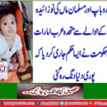 Regarding the newborn child of the Hindu father and Muslim mother, the UAE government issued such order that the whole world remained stubborn.