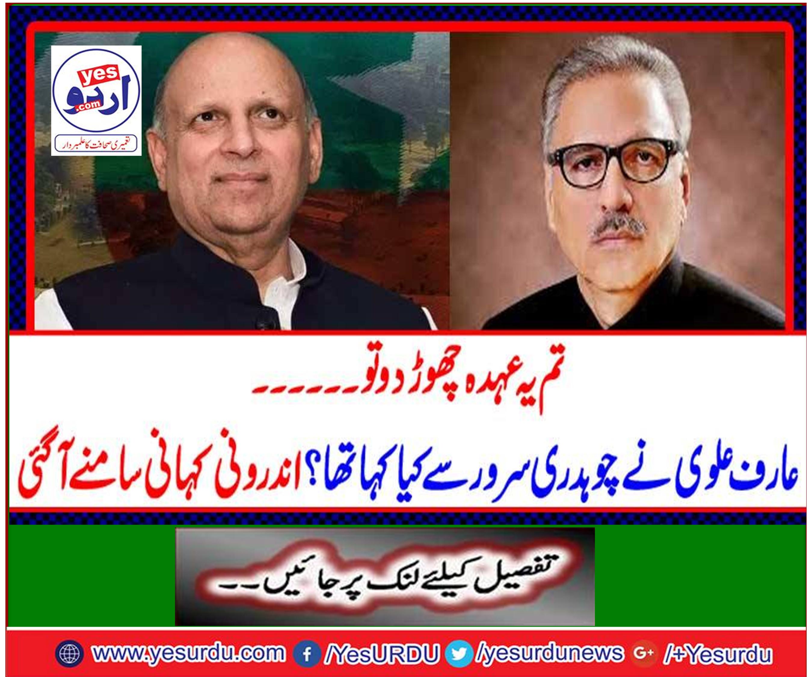 If you leave this post ... what did Arif Alvi talk to Chaudhary Sarwar? The internal story came out