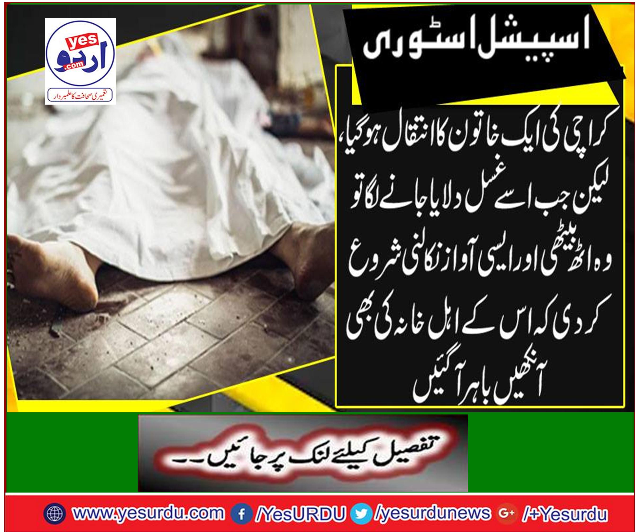A lady of Karachi died, but when she was sent to the bath, she sat up