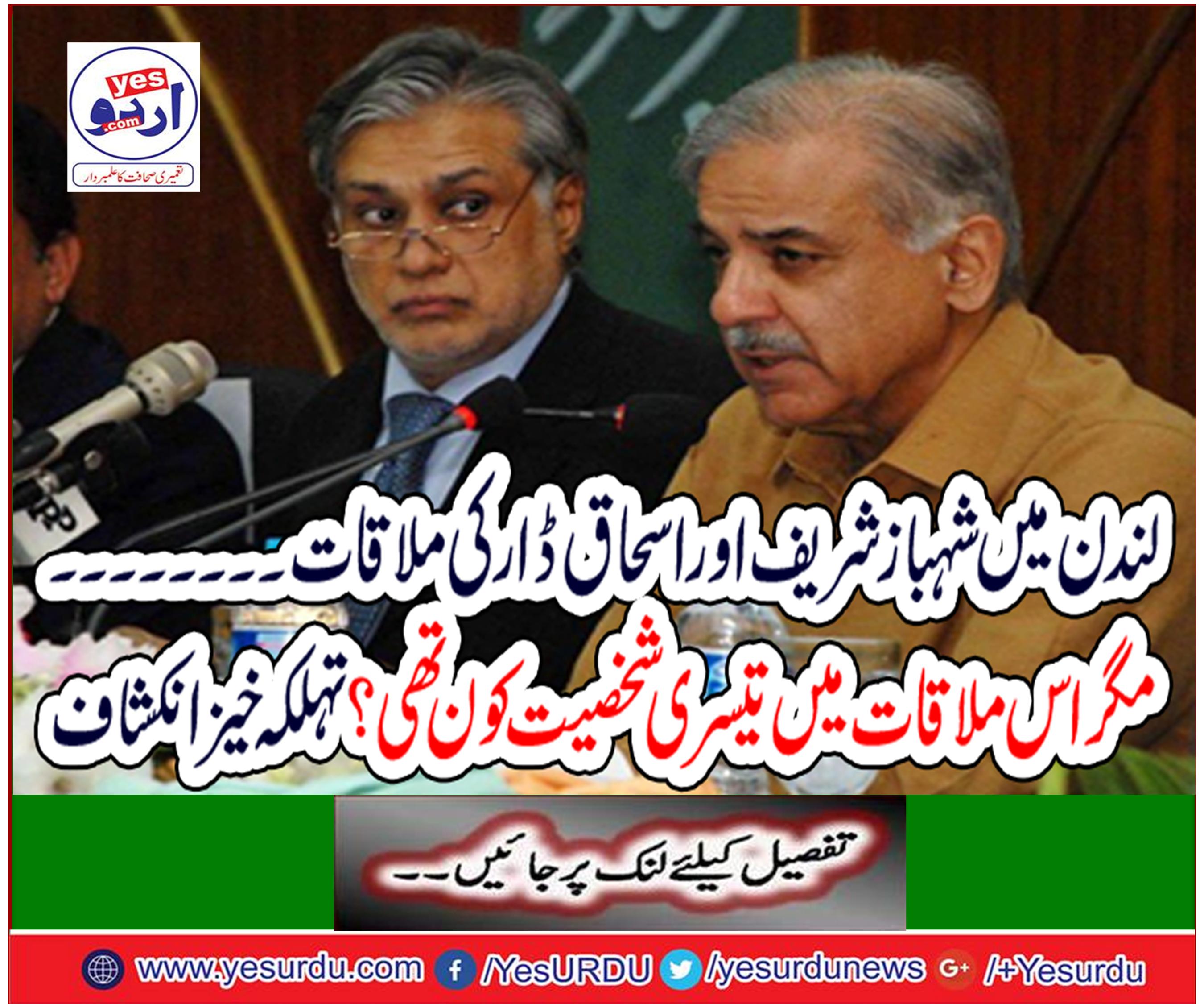 Meeting of Shahbaz Sharif and Ishaq Dar in London