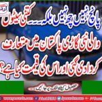 The new set of new sets was introduced in Pakistan and what is the cost?